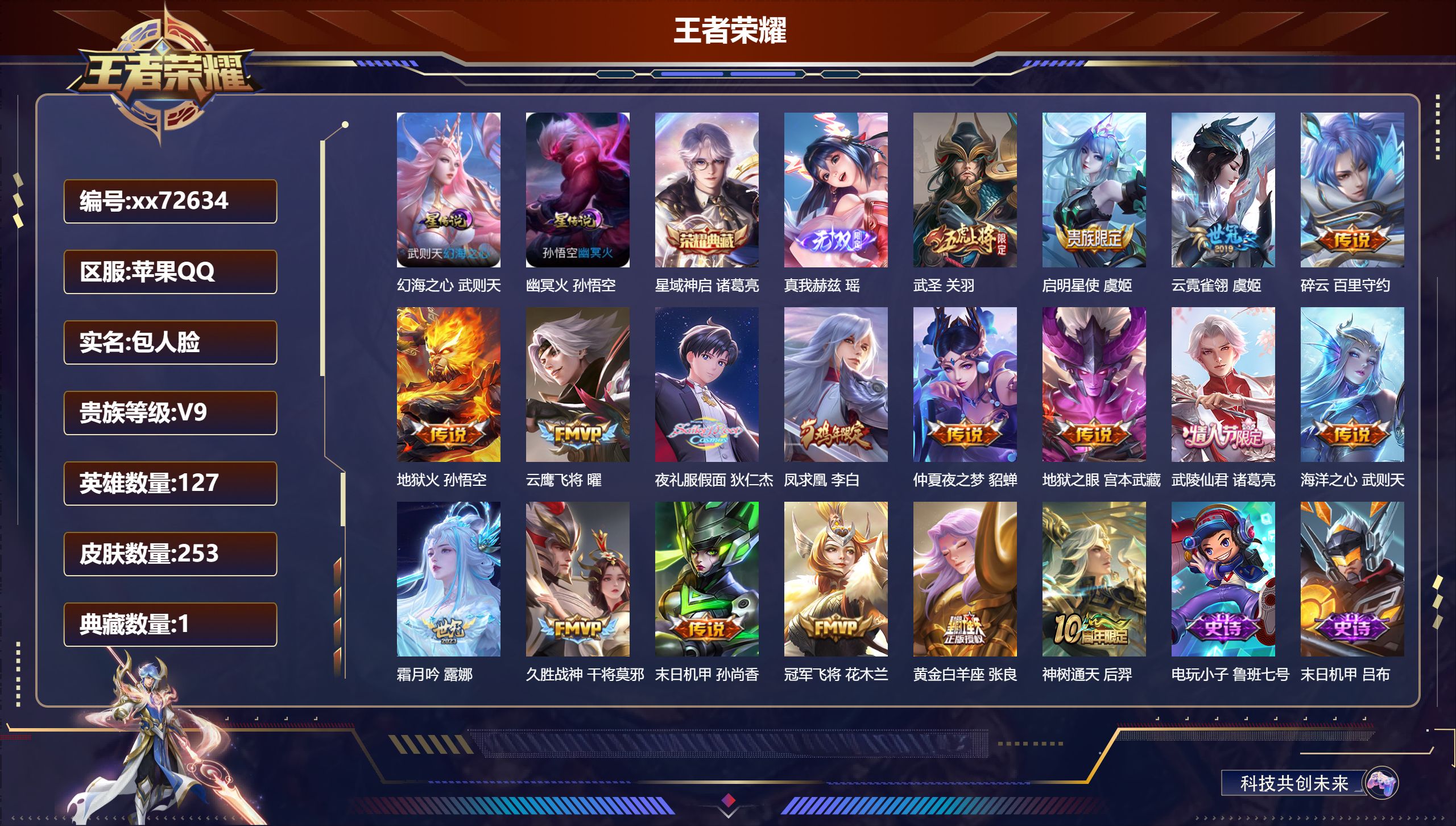 王者荣耀账号苹果QQ@72634 包人脸 V9 贵族积分 苹果QQ/253皮肤/127英雄/1典藏/0珍品无双/1无双/