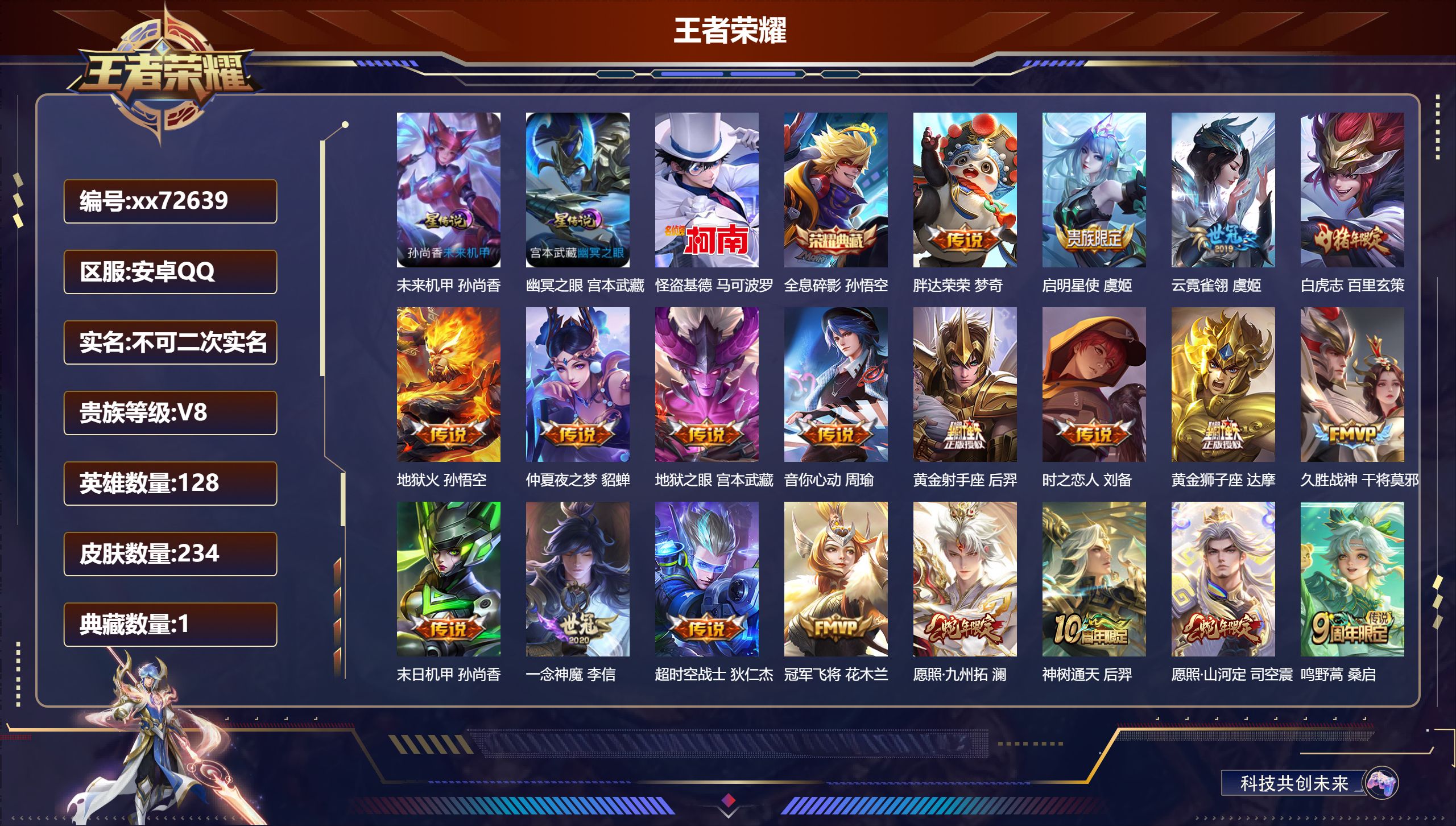 王者荣耀账号安卓QQ@72639 不包人脸 V8 贵族积分82009 安卓QQ/234皮肤/128英雄/1典藏/0珍品无