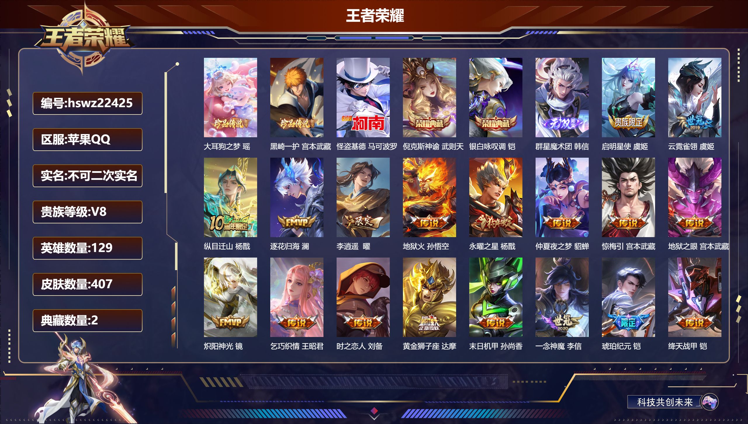 王者荣耀账号苹果QQ129英雄-407皮肤-苹果QQ/最强王者/407皮肤/129英雄/2典藏/0珍品无双/1无双/3珍