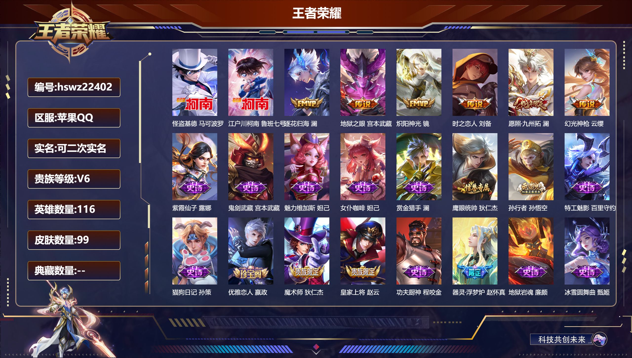 王者荣耀账号苹果QQ116英雄-99皮肤-苹果QQ/永恒钻石/99皮肤/116英雄/0典藏/0珍品无双/0无双/2珍品传