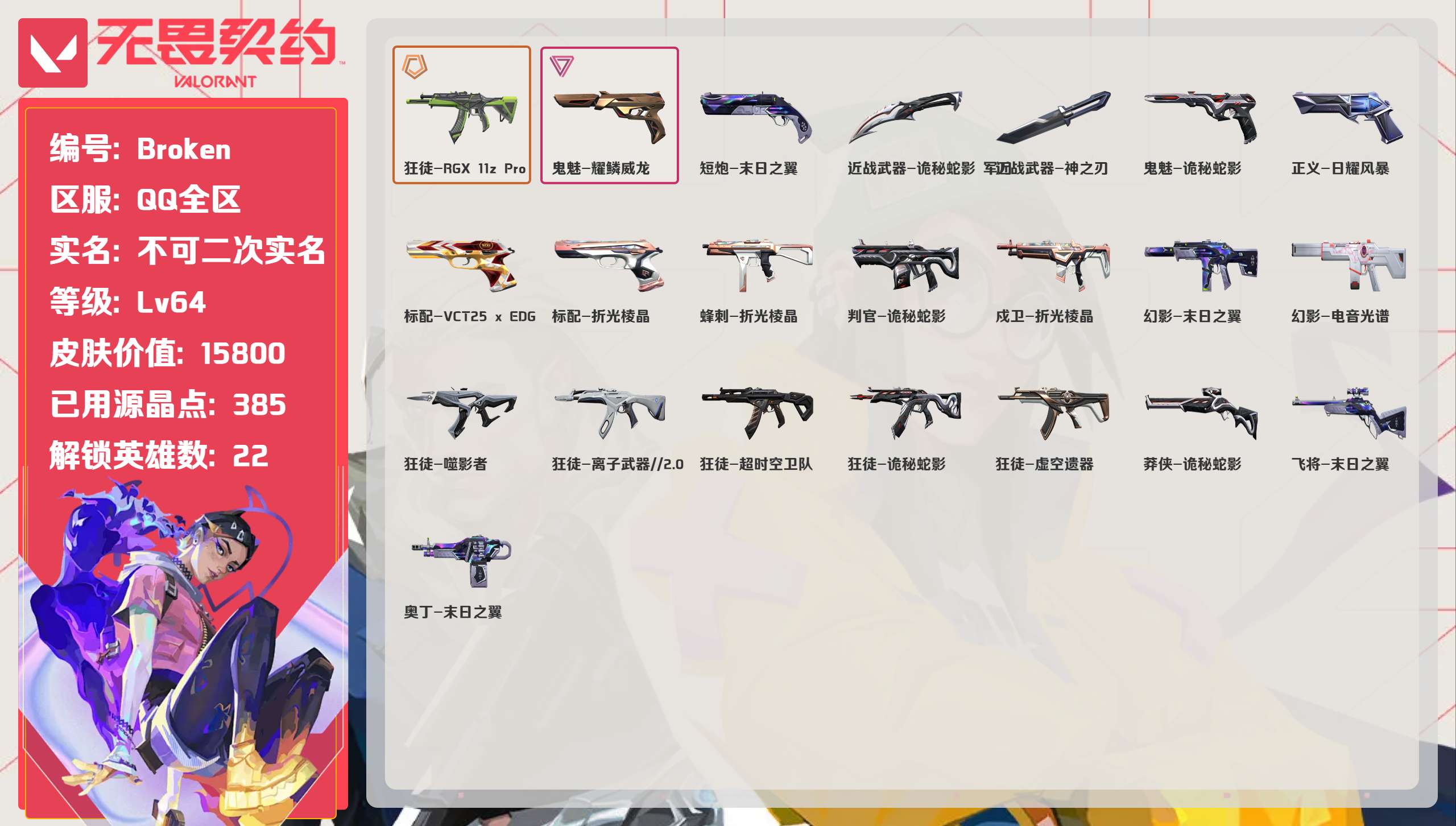 无畏契约账号QQ 等级:Lv64 | 铂金III/ 已用源晶点:385/  皮肤价值:15800/ 英雄数:22/ 