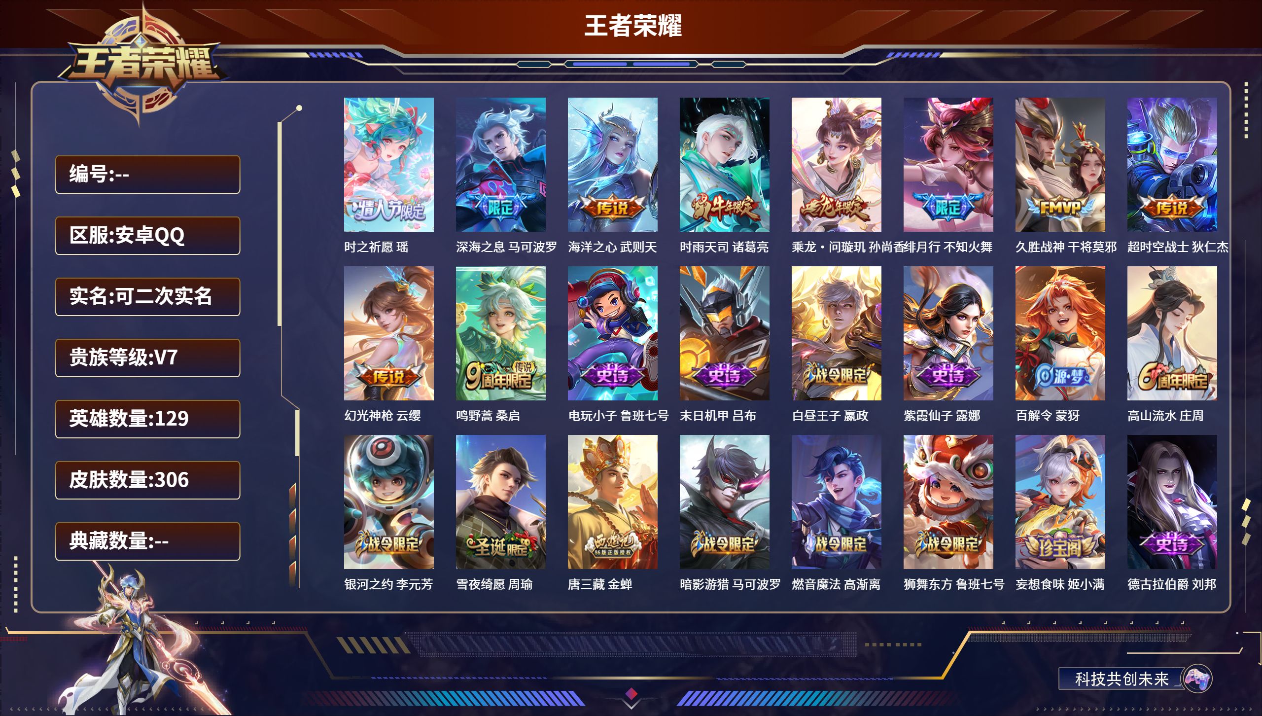 王者荣耀账号安卓QQDB3859-安Q-可改实名可转区-贵7-306皮-武则天-10传说-3星传说-时之祈愿 瑶,深海之