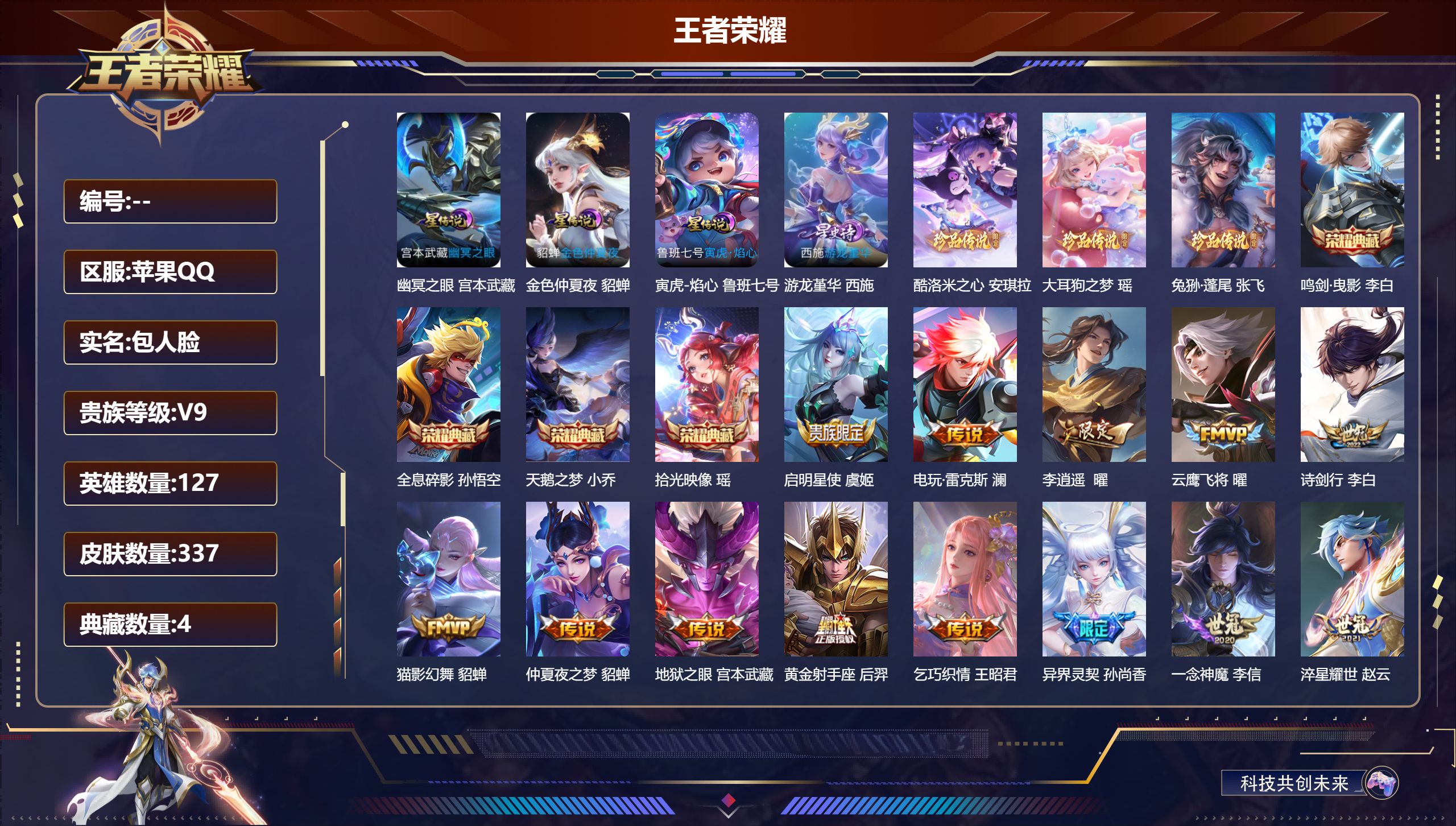 王者荣耀账号苹果QQ127英雄-337皮肤--V9-4典藏3珍品传说17传说 4星传说 游龙堇华 寅虎·焰心 幽冥之眼 