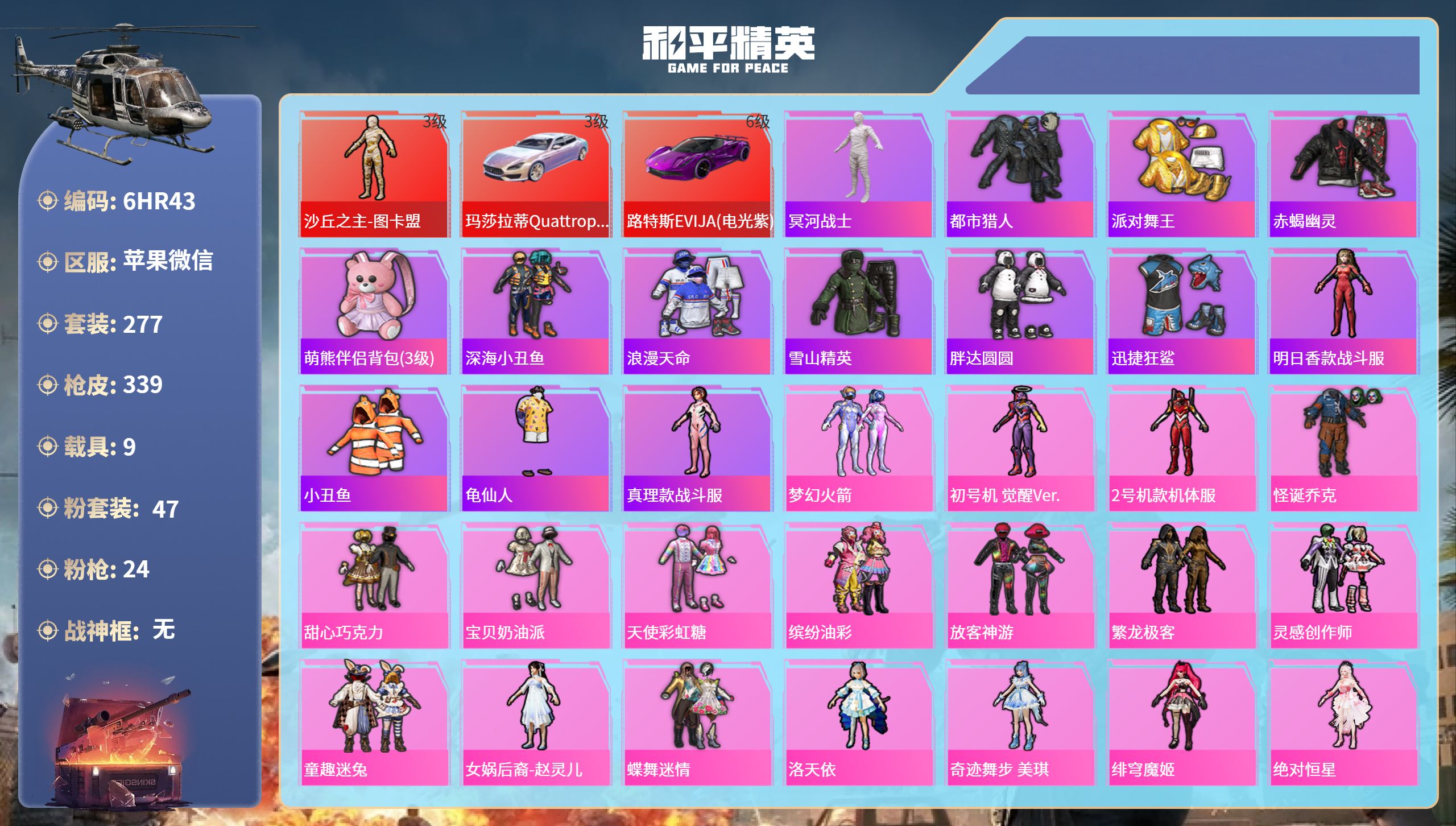 和平精英账号苹果微信9载具-277套装-339枪皮-6HR43 成长不可修改 苹果微信-20王牌印记-1红装-47粉装-