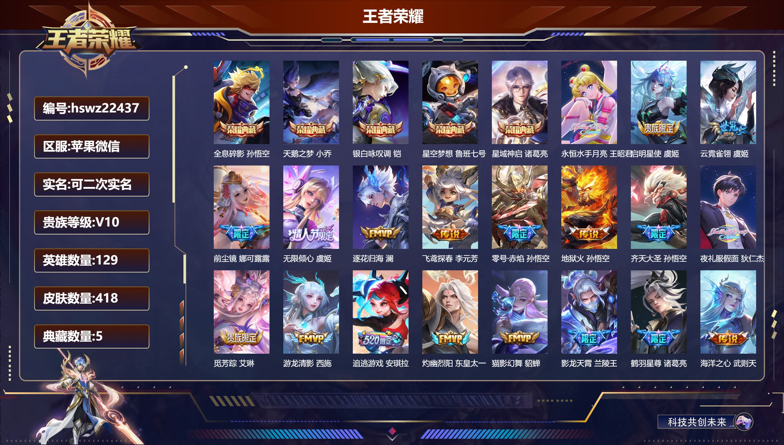 王者荣耀账号苹果VX129英雄-418皮肤-苹果微信/非凡王者/418皮肤/129英雄/5典藏/0珍品无双/0无双/0珍