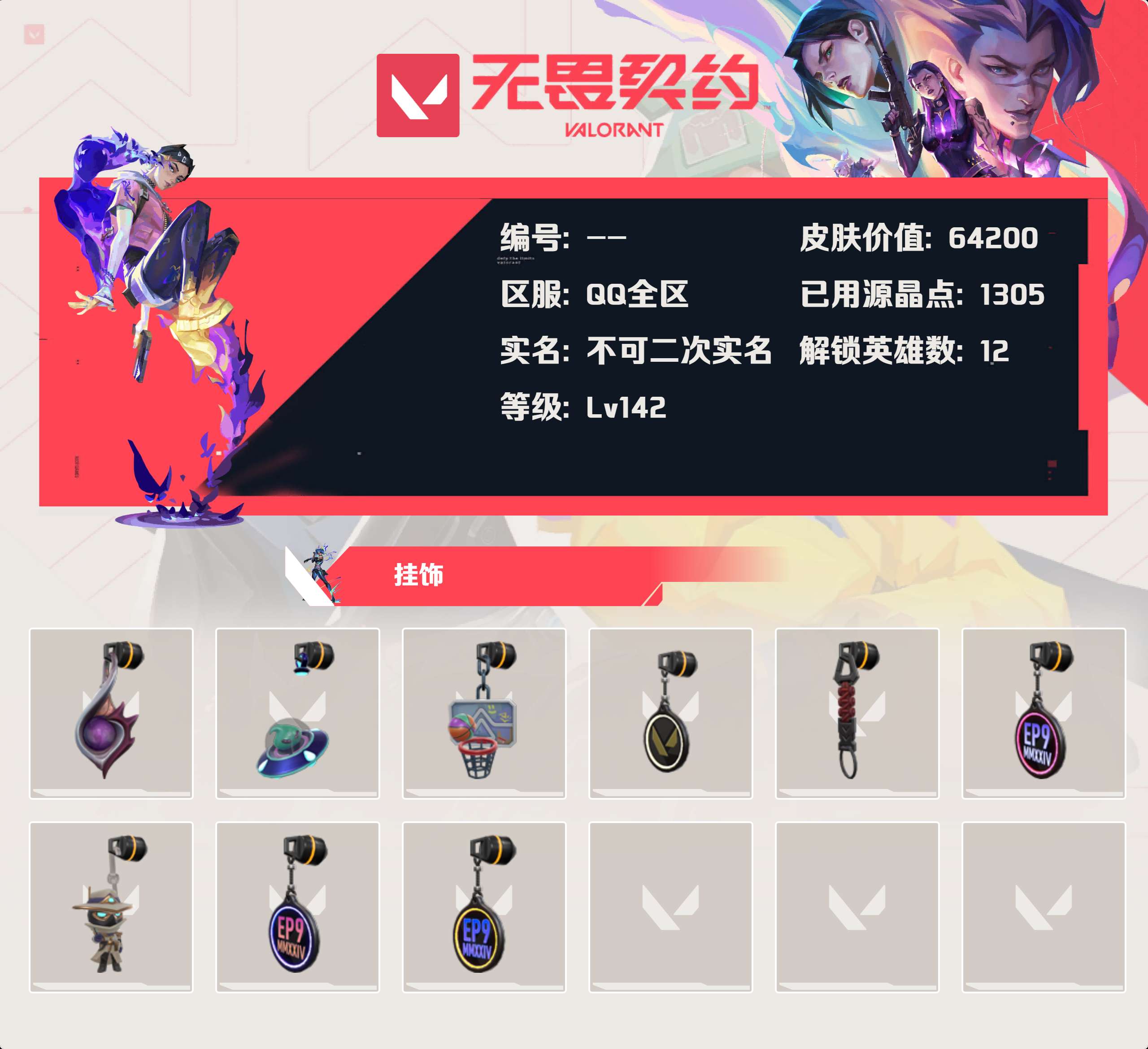 WWQLX424850无畏契约账号详情图4