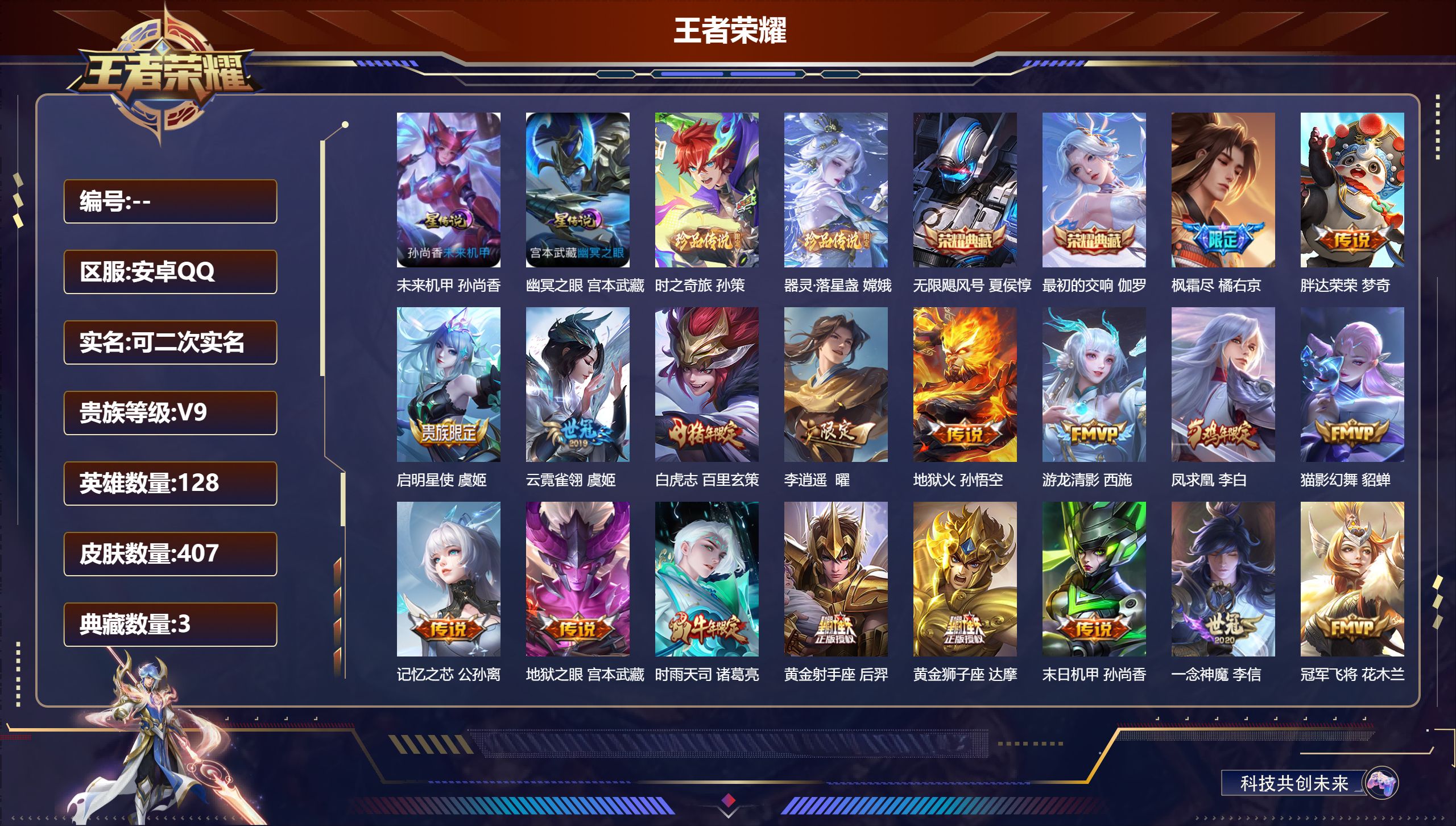 王者荣耀账号安卓QQ128英雄-407皮肤--V9-3典藏2珍品传说22传说 2星传说 幽冥之眼 未来机甲【全皮英雄】 