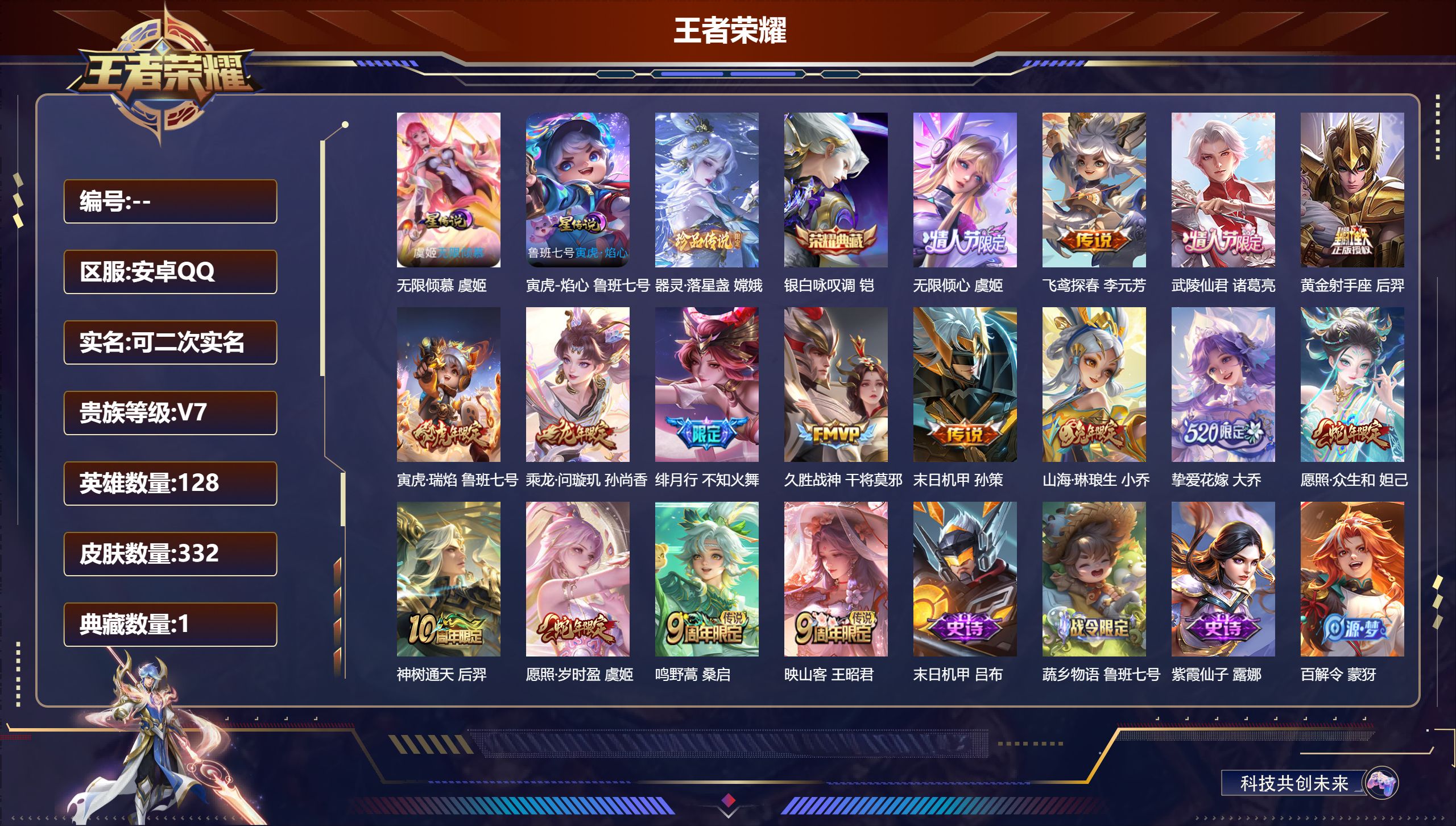 王者荣耀账号安卓QQ128英雄-332皮肤--V7-1典藏1珍品传说16传说 2星传说 无限倾慕 寅虎·焰心 【典藏】 