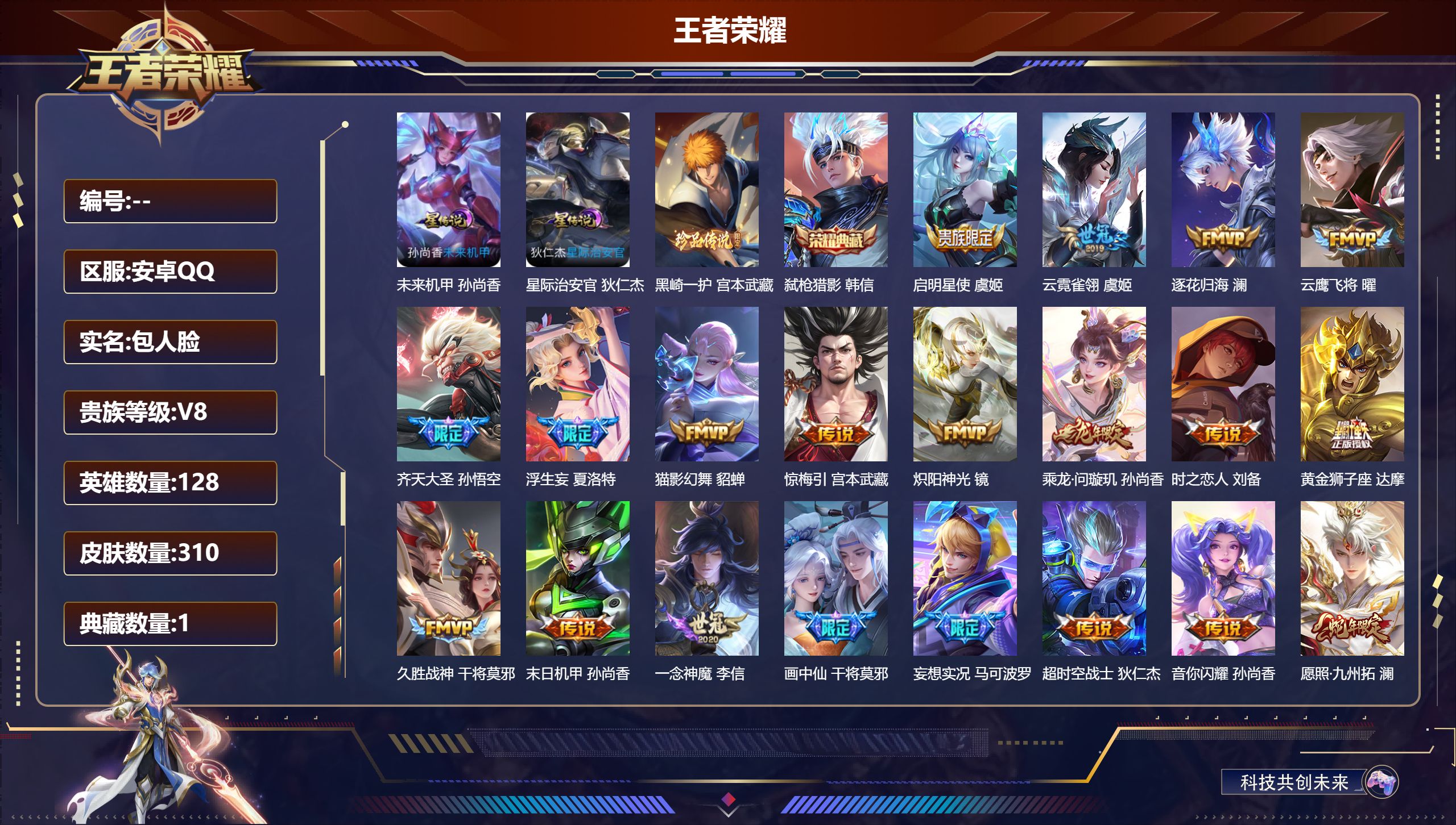 王者荣耀账号安卓QQ128英雄-310皮肤--V8-1典藏1珍品传说23传说 2星传说 星际治安官 未来机甲【典藏】 弑