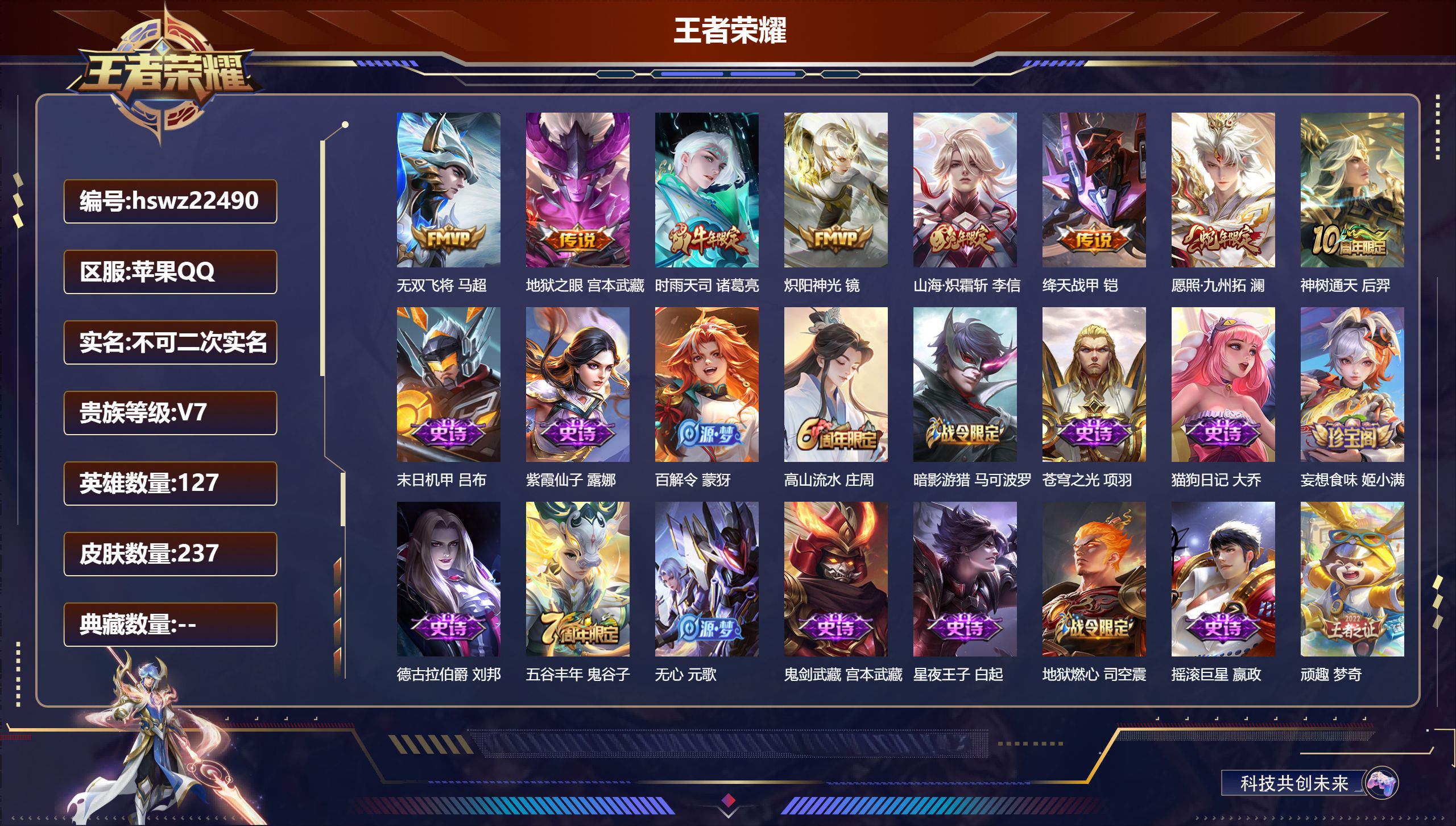 王者荣耀账号苹果QQ127英雄-237皮肤-苹果QQ/永恒钻石/237皮肤/127英雄/0典藏/0珍品无双/0无双/0珍