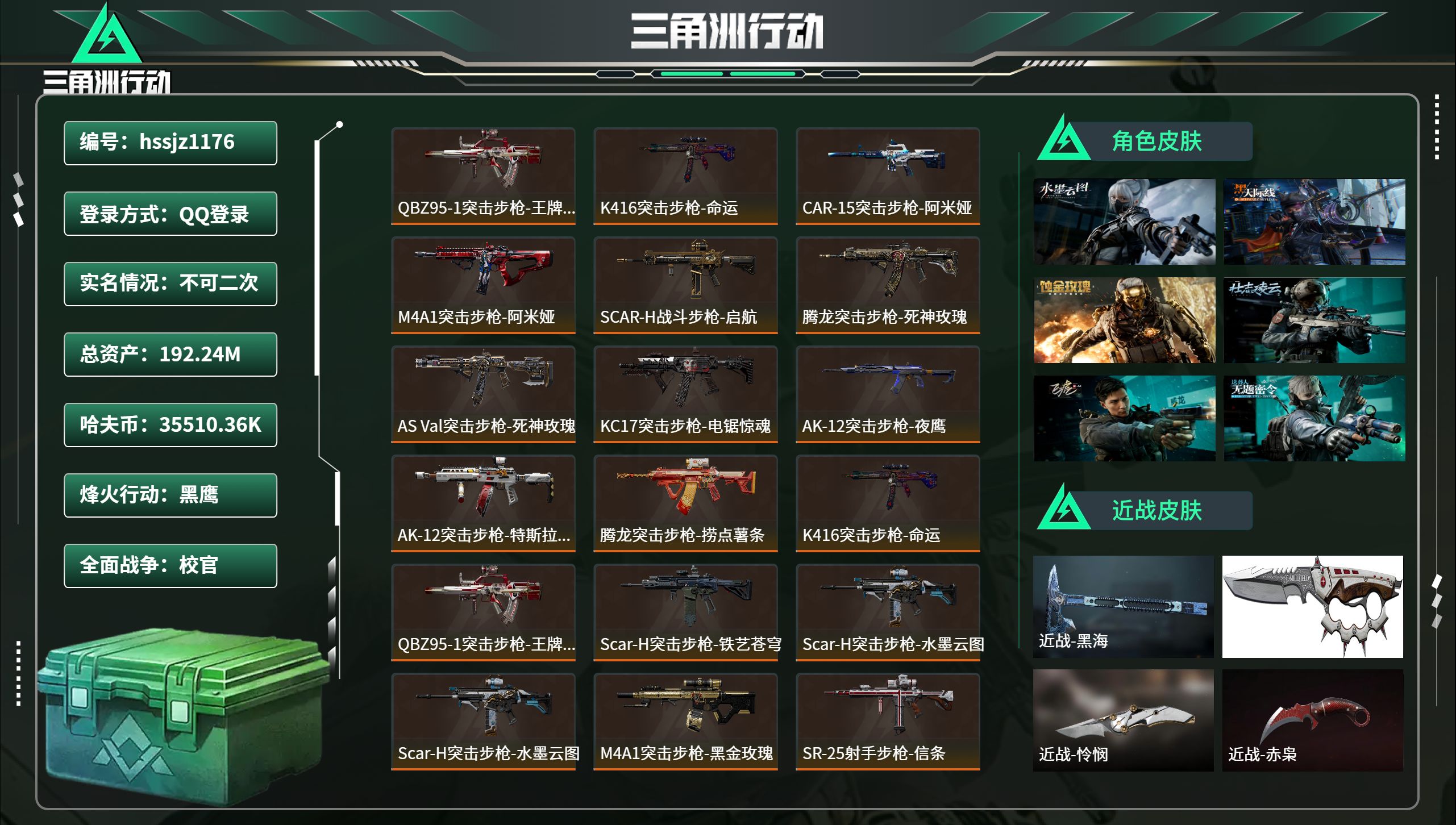 三角洲行动账号QQhssjz1176 总资产192.24M，哈夫币 35510.36K，战场等级:50 校官，行动等级