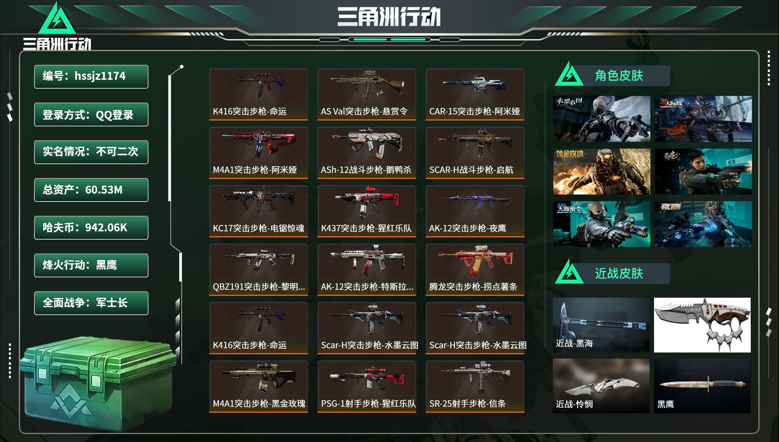 三角洲行动账号QQhssjz1174 总资产60.53M，哈夫币 942.06K，战场等级:50 军士长，行动等级:6