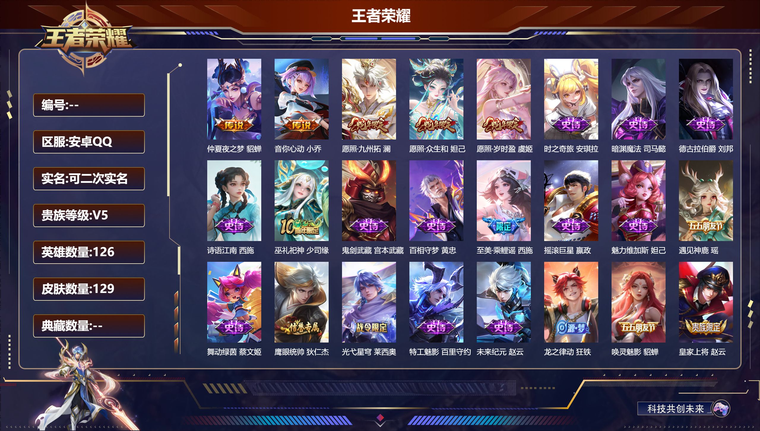 王者荣耀账号安卓QQ126英雄-129皮肤-便宜女号-V5-5传说【传说】愿照岁时盈 愿照众生和 愿照九州拓 音你心动女
