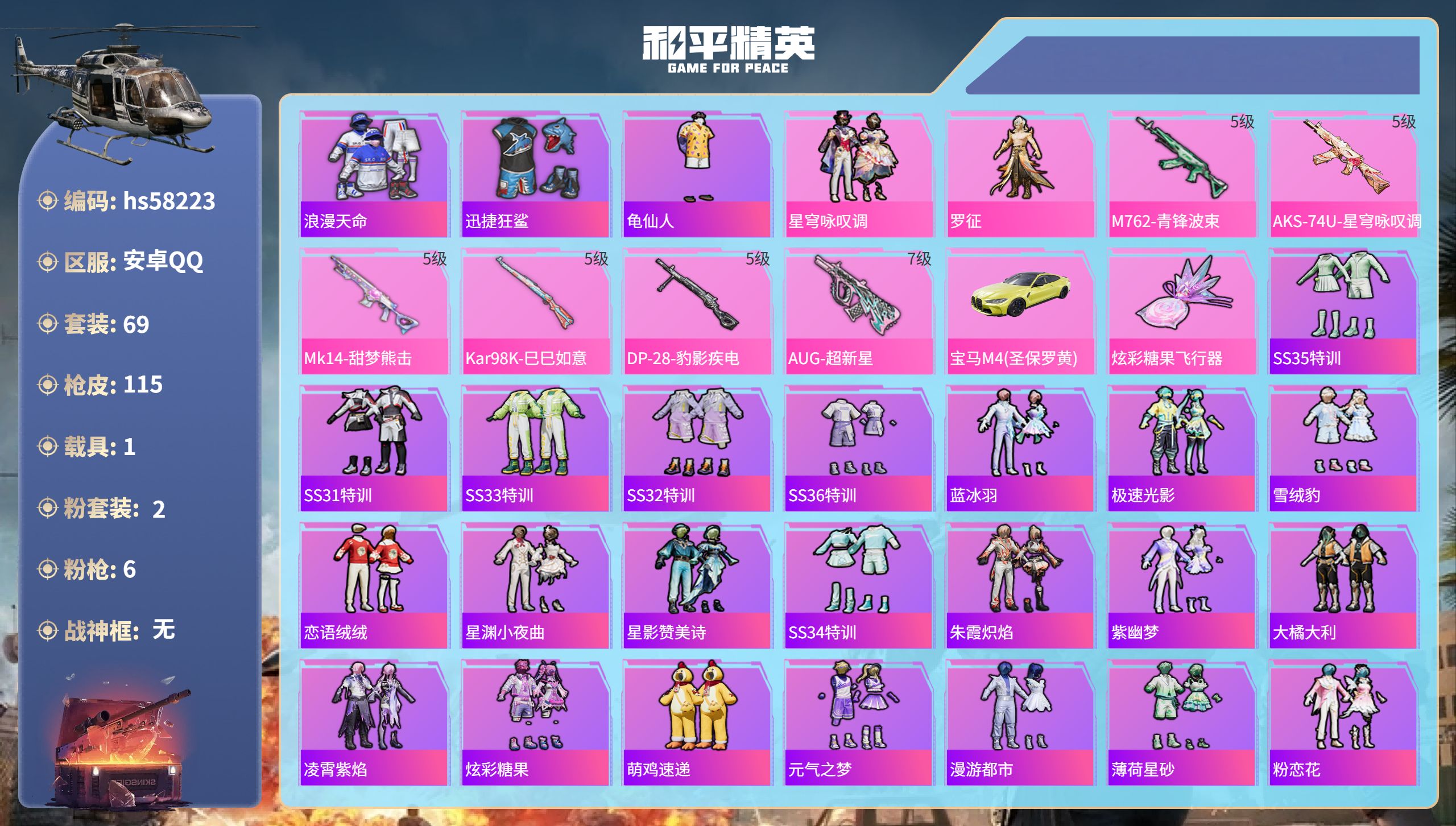 和平精英账号安卓QQhs58223 安卓手Q-3王牌印记-2粉装-6特效枪-1载具-32400热力值-69套装-115枪