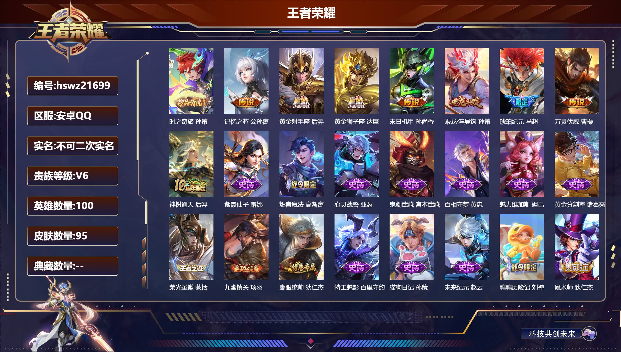 王者荣耀账号安卓QQ100英雄-95皮肤-安卓QQ/至尊星耀/95皮肤/100英雄/0典藏/0珍品无双/0无双/1珍品传