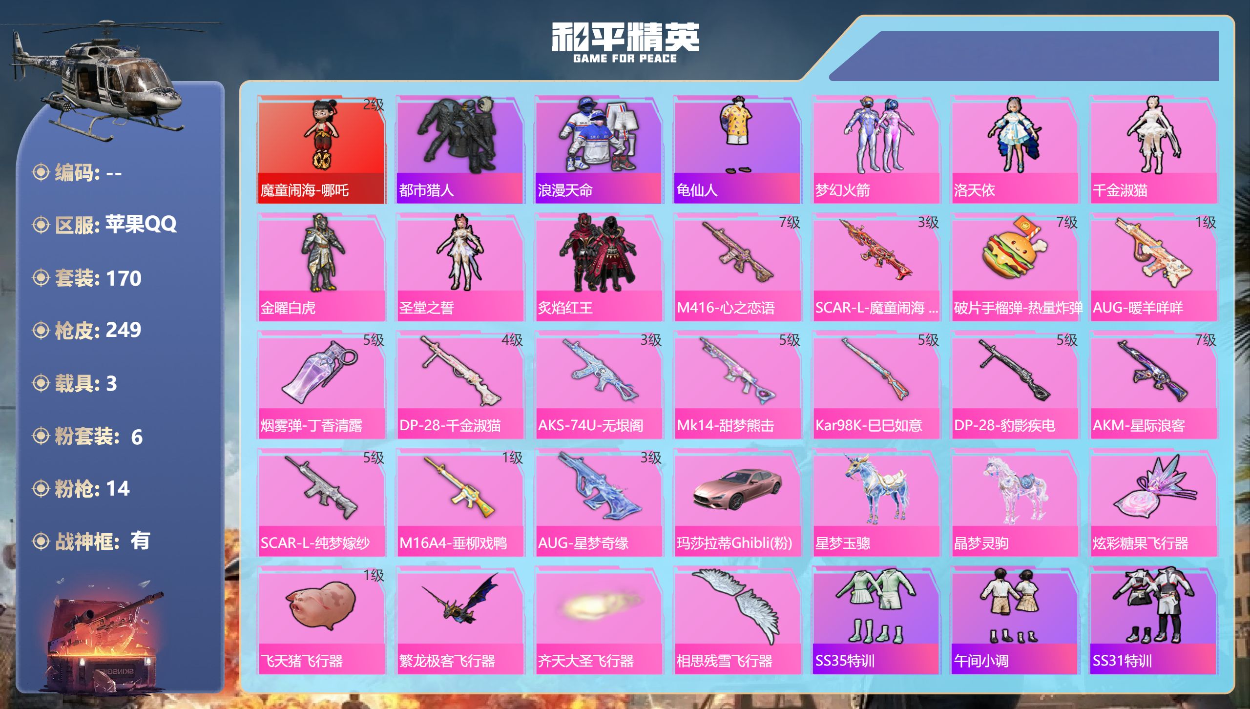 和平精英账号苹果QQ3载具-170套装-249枪皮-苹果手Q-17王牌印记-有战神框-1红装-6粉装-14特效枪-3载具