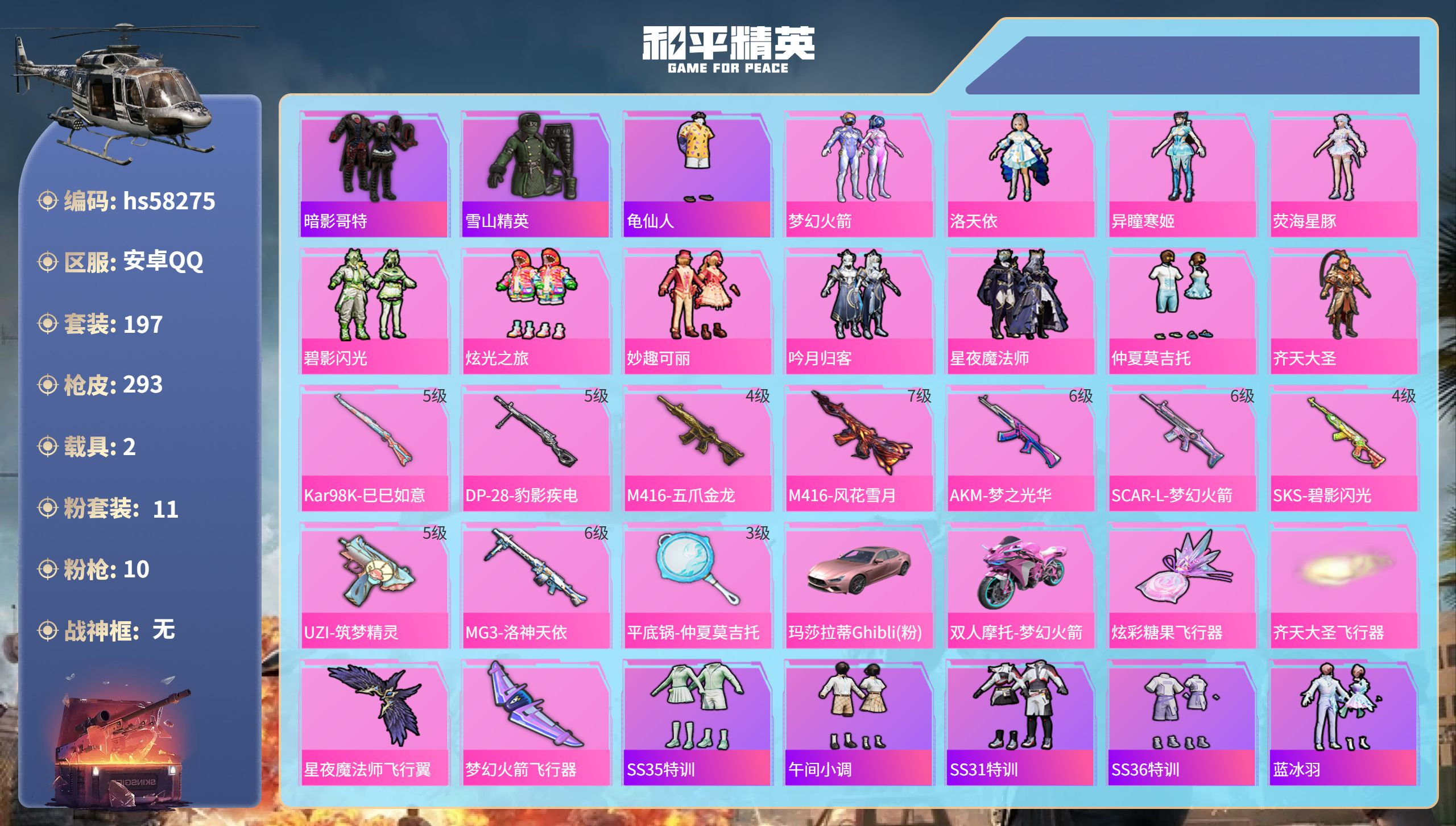 和平精英账号安卓QQ2载具-197套装-293枪皮-hs58275 安卓手Q-11王牌印记-11粉装-10特效枪-2载具