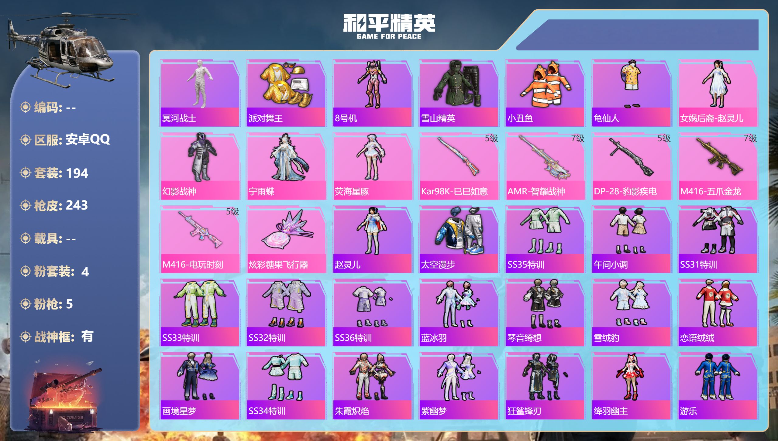 和平精英账号安卓QQ0载具-194套装-243枪皮-安卓手Q-7王牌印记-有战神框-4粉装-5特效枪-67651热力值-