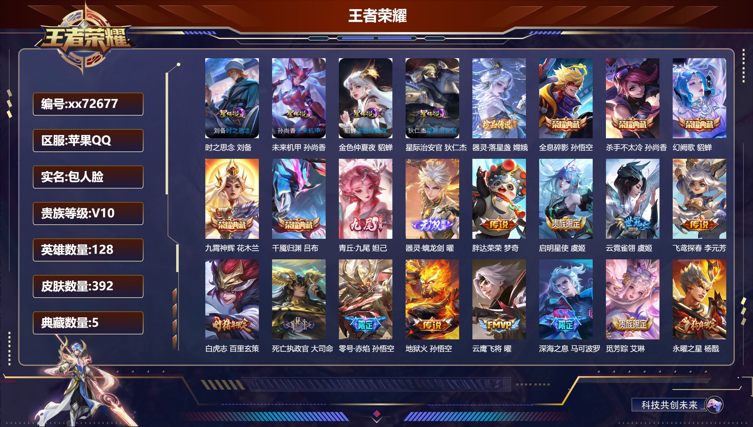 王者荣耀账号苹果QQ@72677 包人脸 V10 贵族积分 苹果QQ/392皮肤/128英雄/5典藏/0珍品无双/2无双