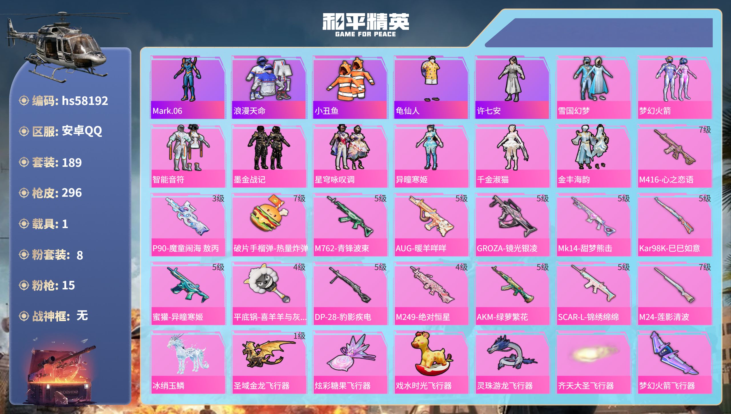 和平精英账号安卓QQ1载具-189套装-296枪皮-hs58192 安卓手Q-14王牌印记-8粉装-15特效枪-1载具-
