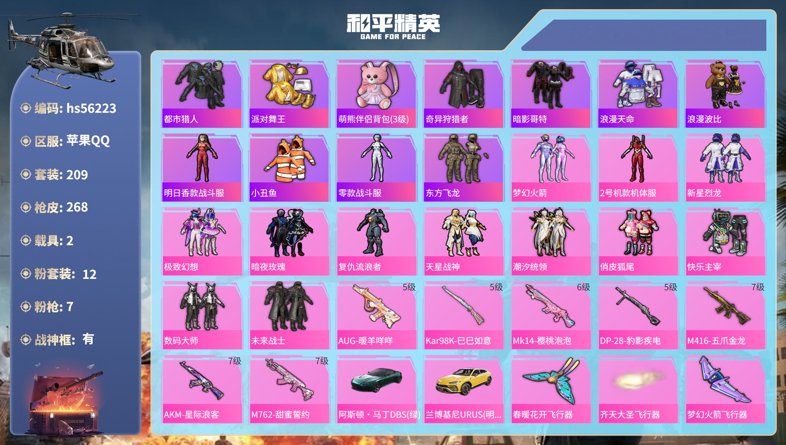 和平精英账号苹果QQhs56223 苹果手Q-16王牌印记-有战神框-12粉装-7特效枪-2载具-95893热力值-20