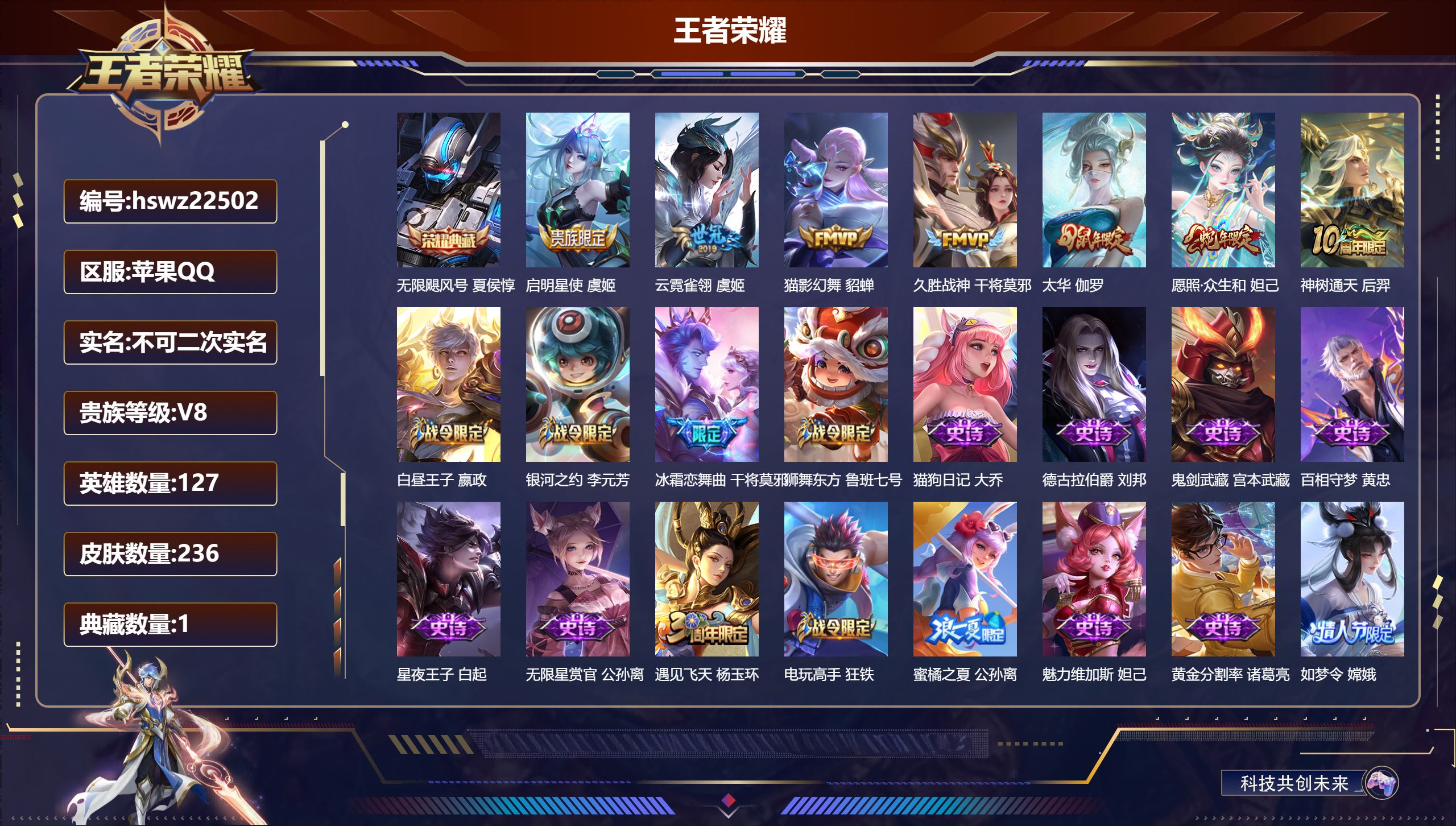 王者荣耀账号苹果QQ127英雄-236皮肤-苹果QQ/永恒钻石/236皮肤/127英雄/1典藏/0珍品无双/0无双/0珍