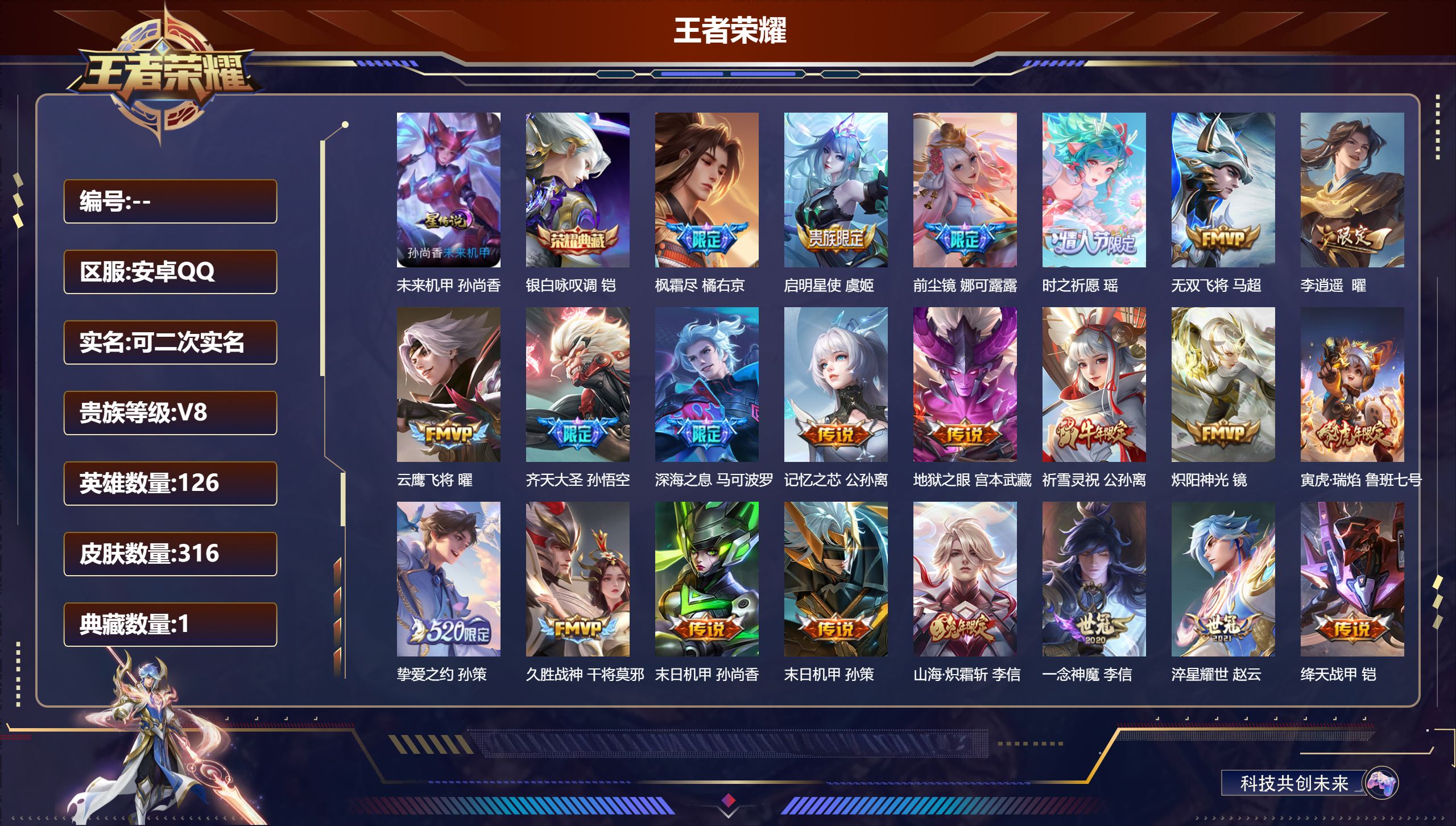 王者荣耀账号安卓QQ126英雄-316皮肤--V8-1典藏27传说 1星传说 未来机甲 【全皮英雄】 娜可露露全皮 李信