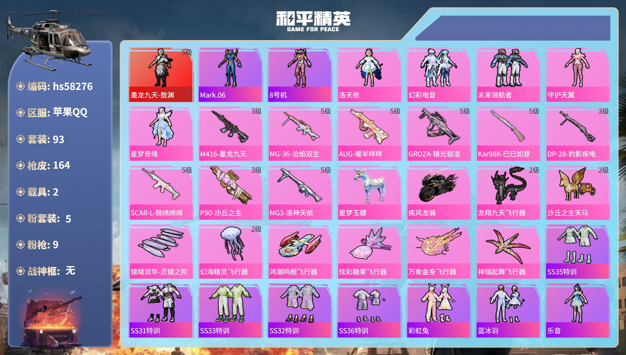 和平精英账号苹果QQ2载具-93套装-164枪皮-hs58276 苹果手Q-6王牌印记-1红装-5粉装-9特效枪-2载具