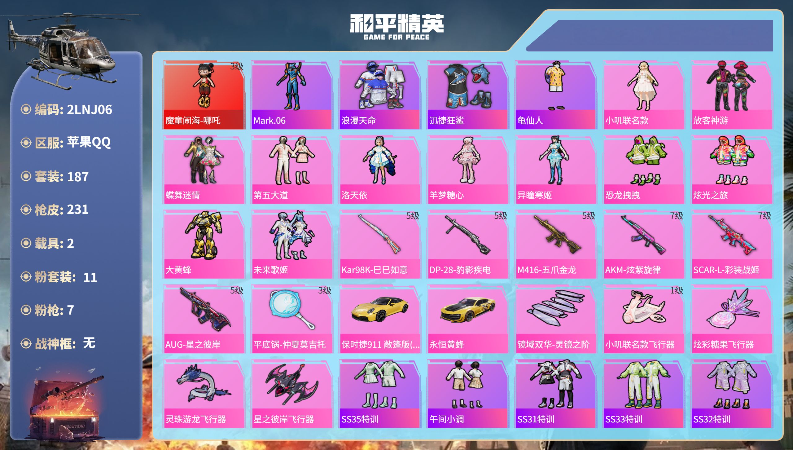 和平精英账号苹果QQ2载具-187套装-231枪皮-苹果手Q-15王牌印记-1红装-11粉装-7特效枪-2载具-8402