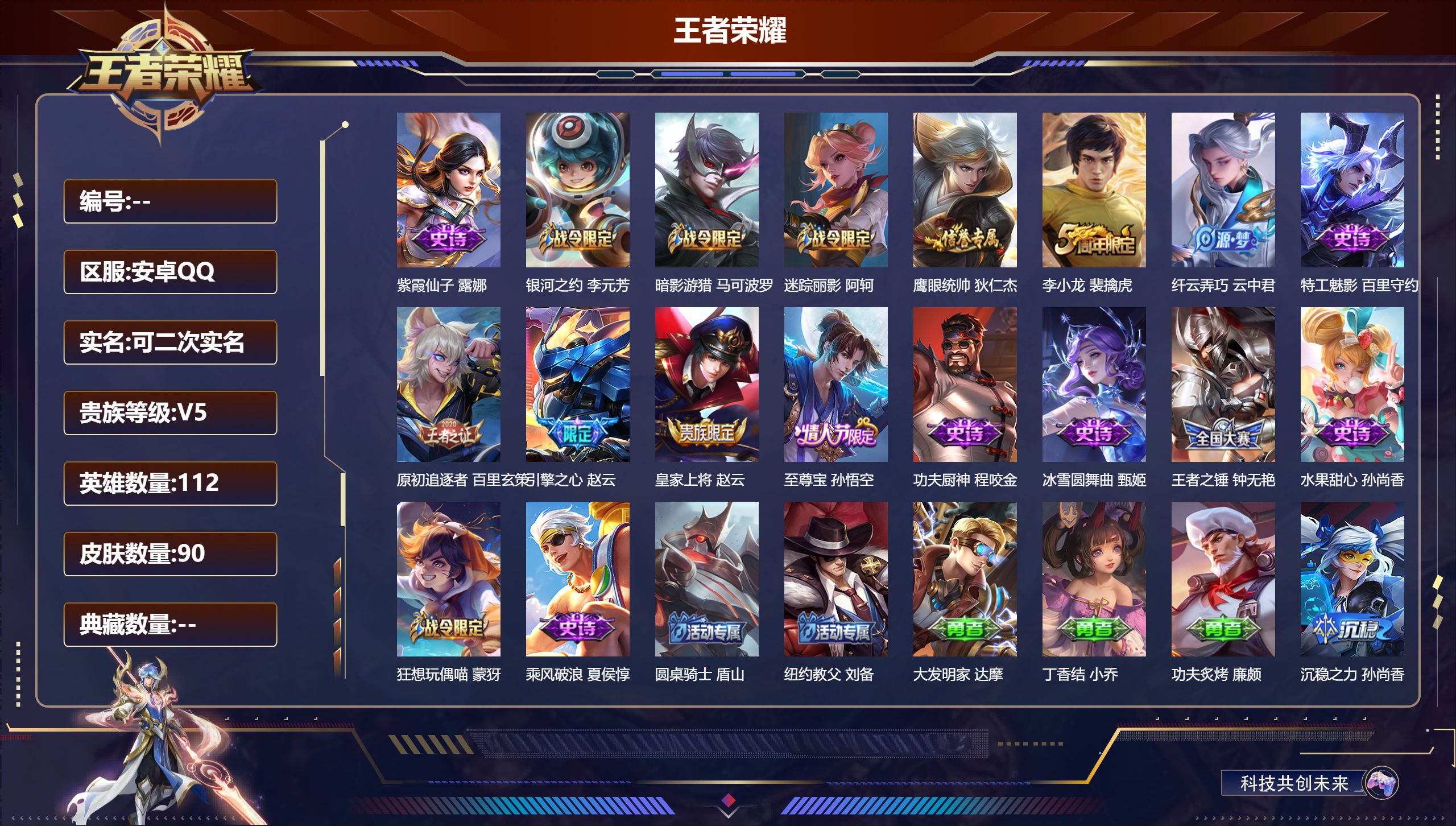 王者荣耀账号安卓QQ112英雄-90皮肤--V5-90皮肤 【热门】至尊宝 引擎之心 星空之诺 银河之约 暗影游猎 原初