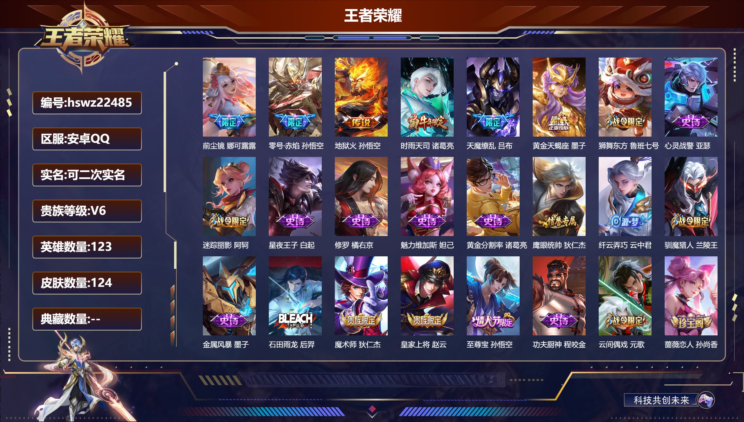 王者荣耀账号安卓QQ123英雄-124皮肤-安卓QQ/荣耀黄金/124皮肤/123英雄/0典藏/0珍品无双/0无双/0珍