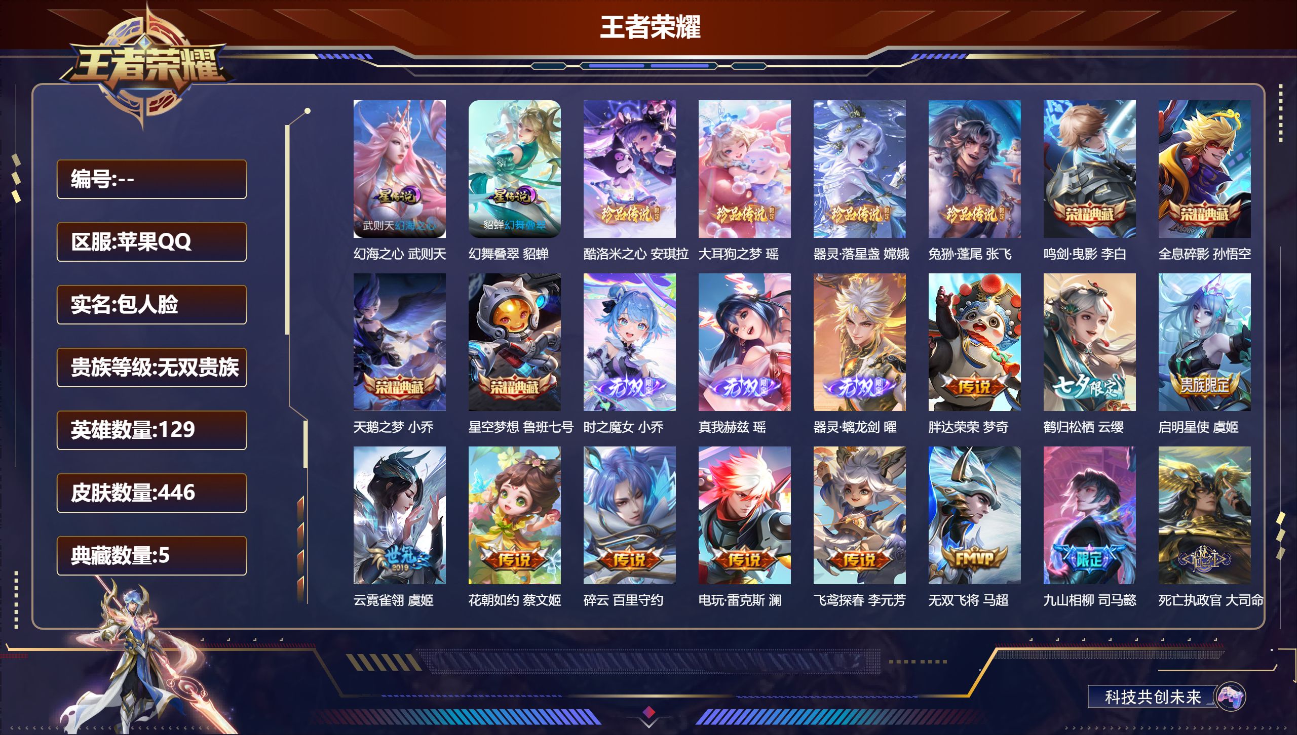 王者荣耀账号苹果QQ129英雄-446皮肤--2026.2.13到期V10无双贵族-5典藏3无双4珍品传说65传说 2星