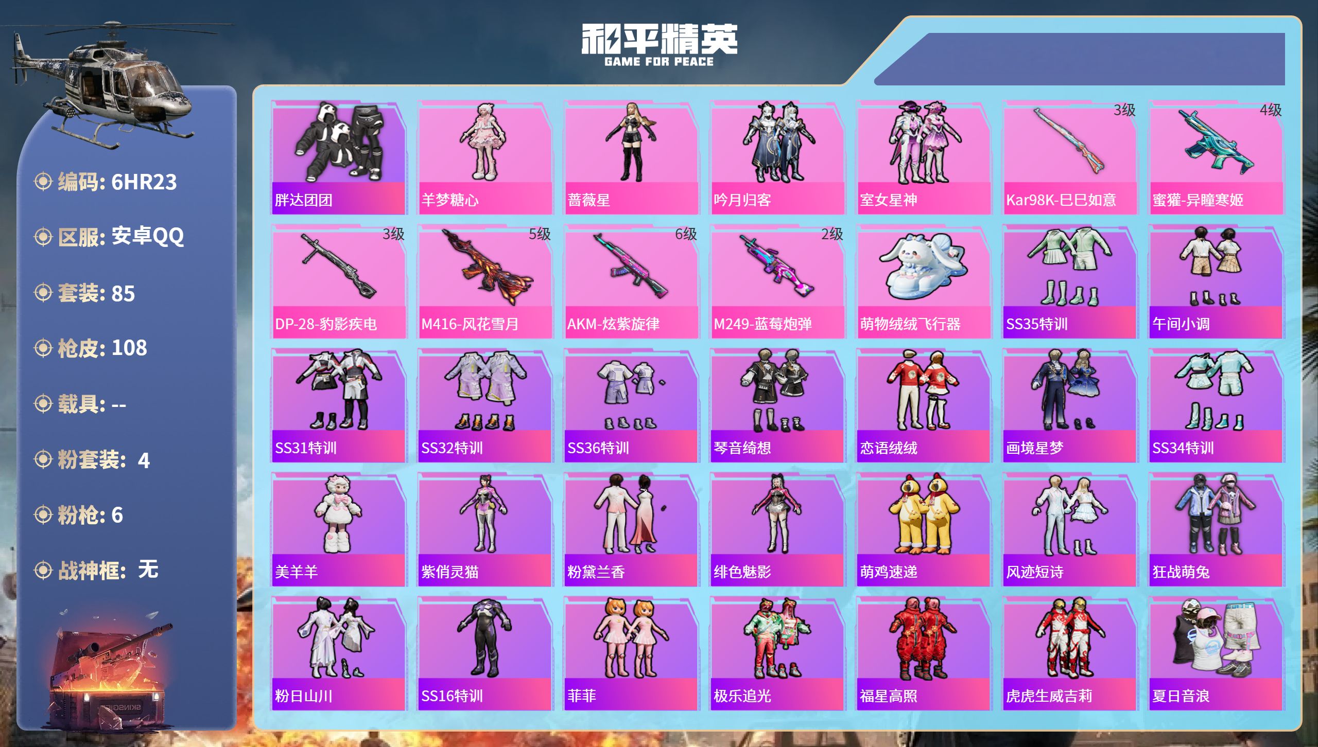 和平精英账号安卓QQ0载具-85套装-108枪皮-6HR23 成长不可修改 安卓手Q-3王牌印记-4粉装-6特效枪-32