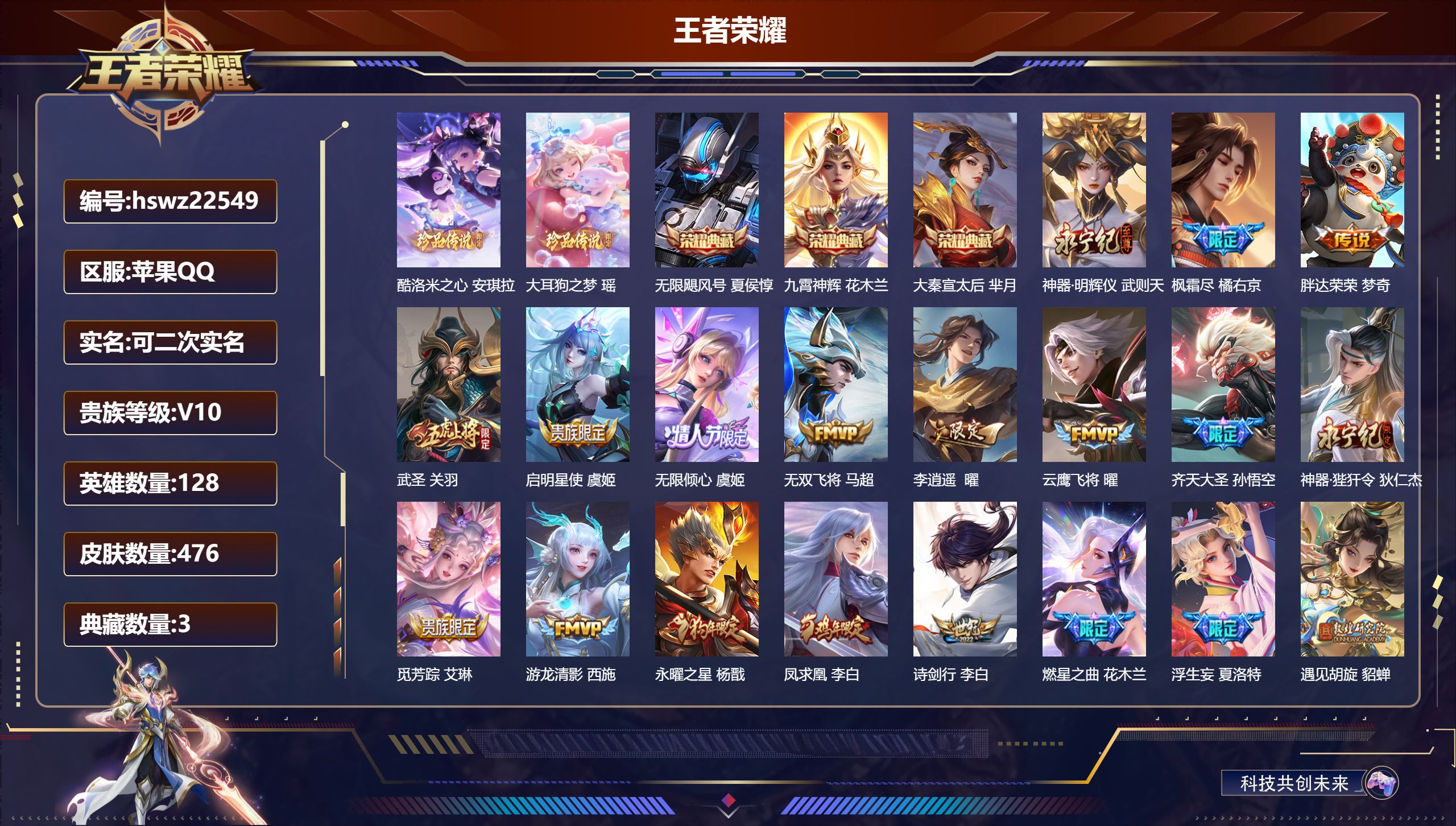 王者荣耀账号苹果QQ128英雄-476皮肤-苹果QQ/最强王者/476皮肤/128英雄/3典藏/0珍品无双/1无双/2珍