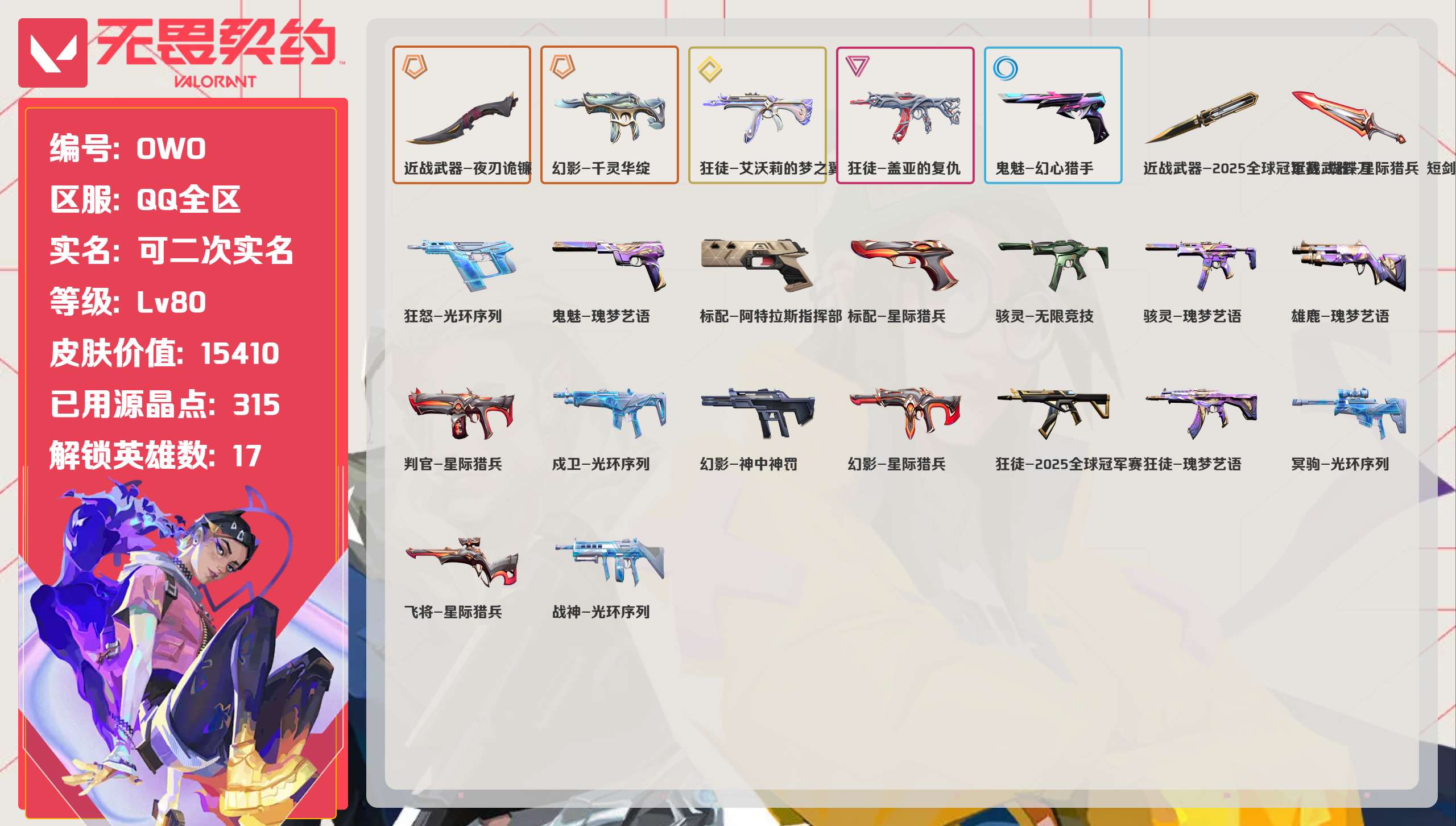 无畏契约账号QQ 等级:Lv80 | 青铜III/ 已用源晶点:315/  皮肤价值:15410/ 英雄数:17/ 