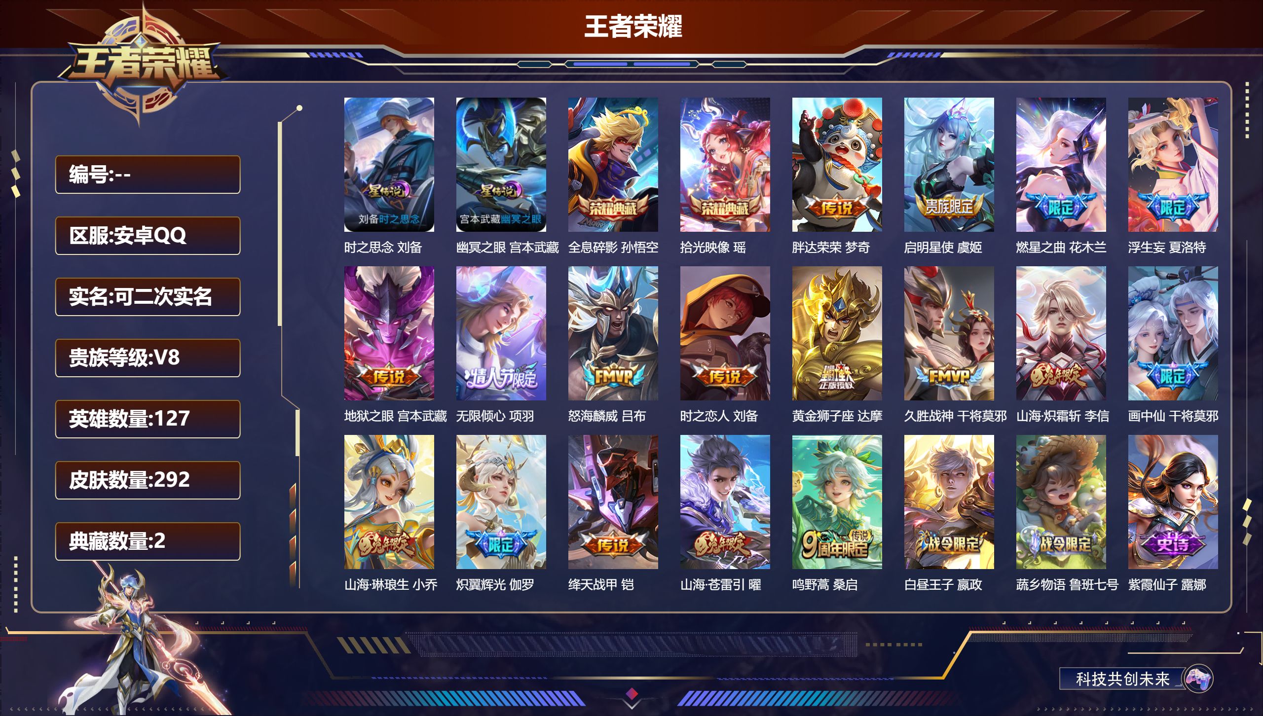 王者荣耀账号安卓QQ127英雄-292皮肤--V8-2典藏17传说 2星传说 时之思念 幽冥之眼【典藏】 拾光映像 全息