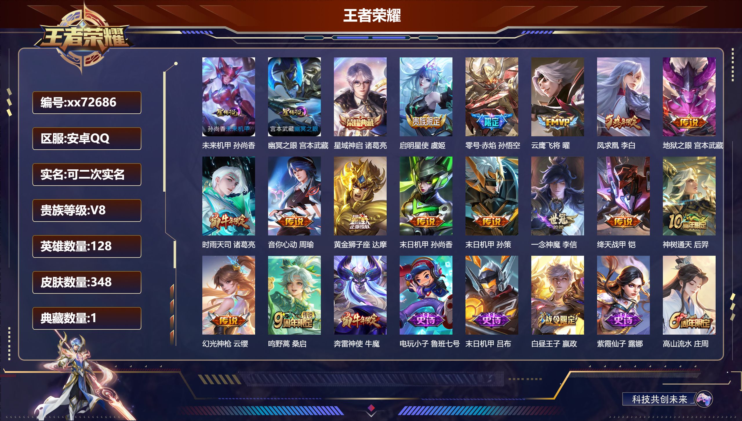 王者荣耀账号安卓QQ@72686 可二次 V8 贵族积分80830 安卓QQ/348皮肤/128英雄/1典藏/0珍品无双