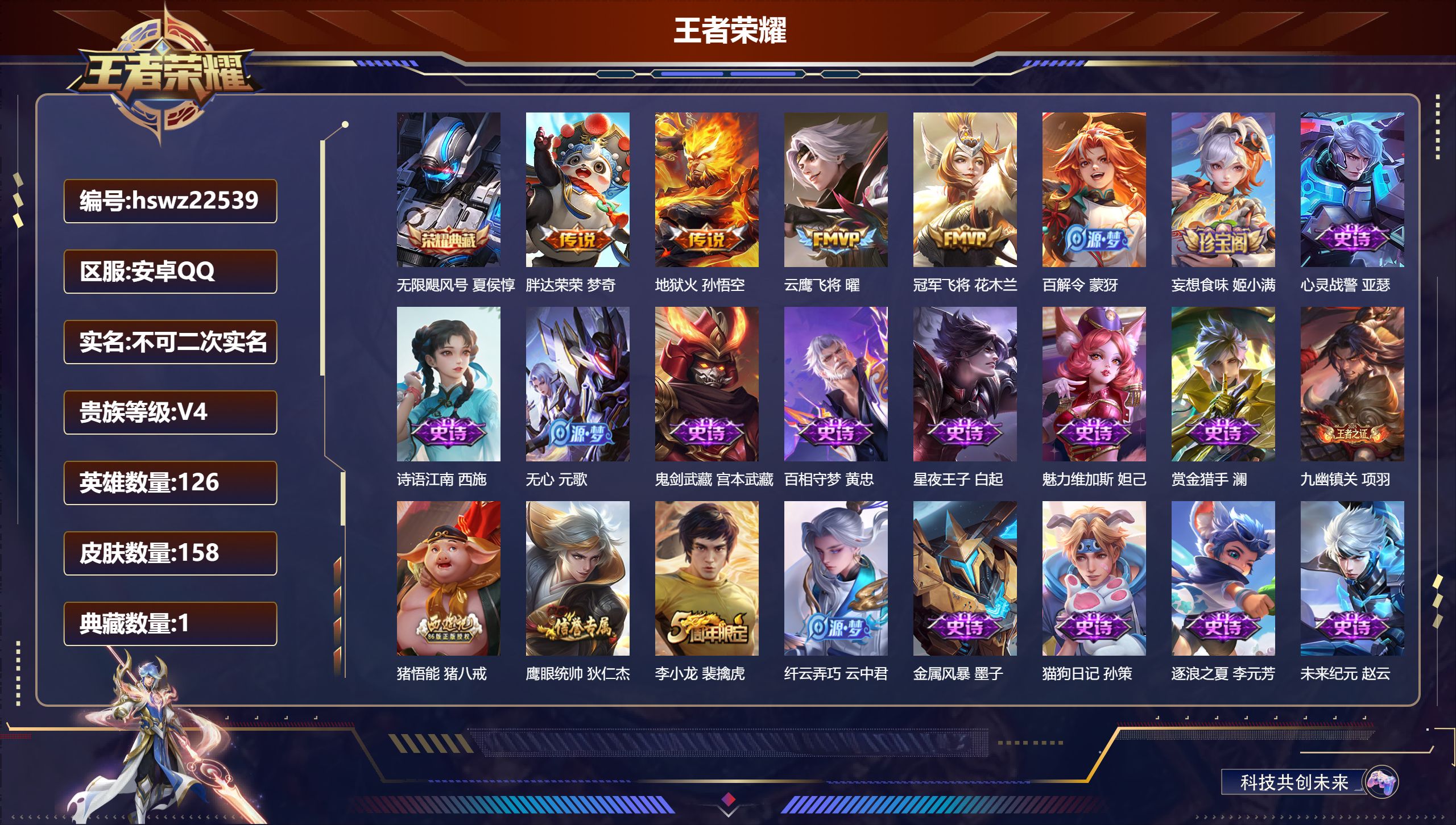 王者荣耀账号安卓QQ126英雄-158皮肤-安卓QQ/至尊星耀/158皮肤/126英雄/1典藏/0珍品无双/0无双/0珍