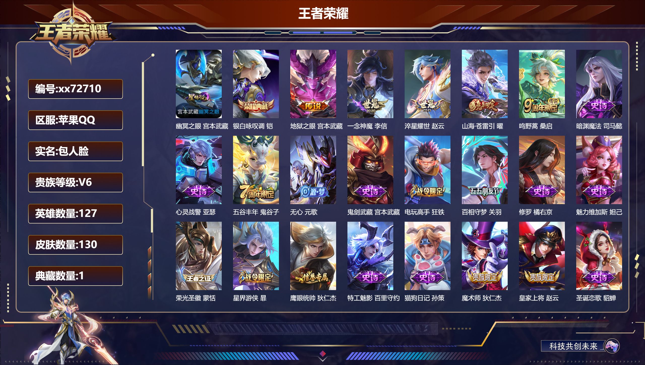 王者荣耀账号苹果QQ@72710 包人脸 V6 贵族积分16362 苹果QQ/130皮肤/127英雄/1典藏/0珍品无双