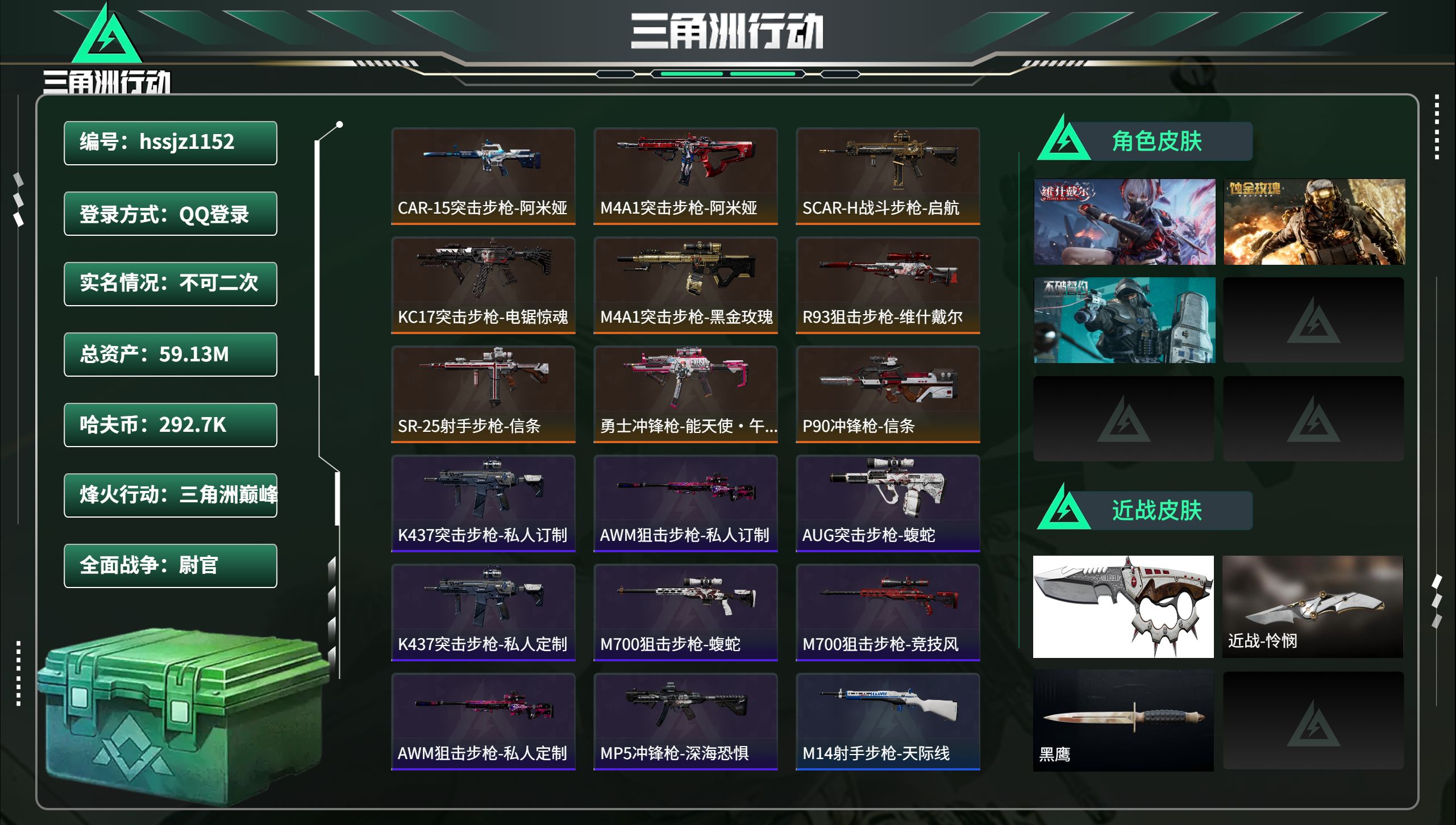 三角洲行动账号QQhssjz1152 总资产59.13M，哈夫币 292.7K，战场等级:37 尉官，行动等级:60 