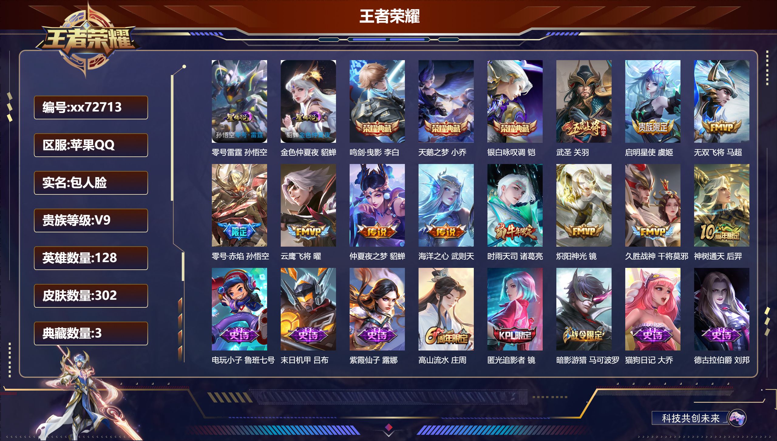 王者荣耀账号苹果QQ@72713 包人脸 V9 贵族积分 苹果QQ/302皮肤/128英雄/3典藏/0珍品无双/0无双/