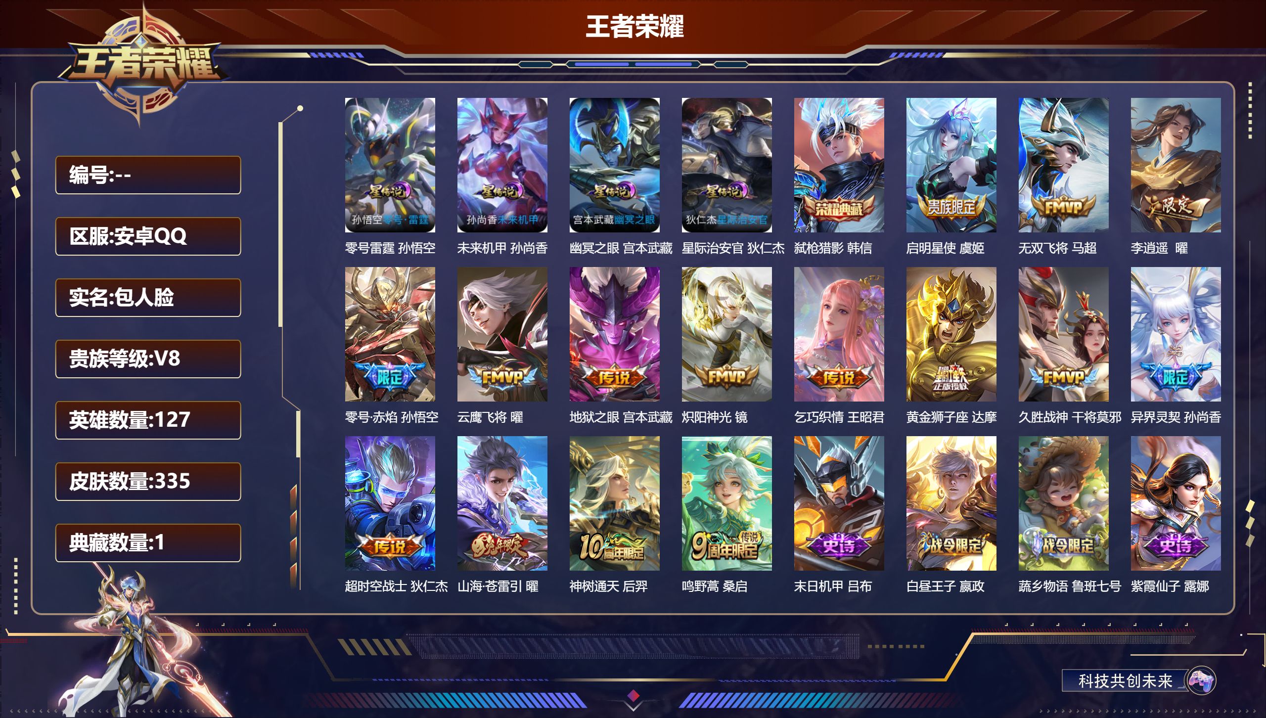 王者荣耀账号安卓QQ127英雄-335皮肤-Q场景限制-V8-1典藏15传说 打野35段 4星传说 零号·雷霆 幽冥之眼
