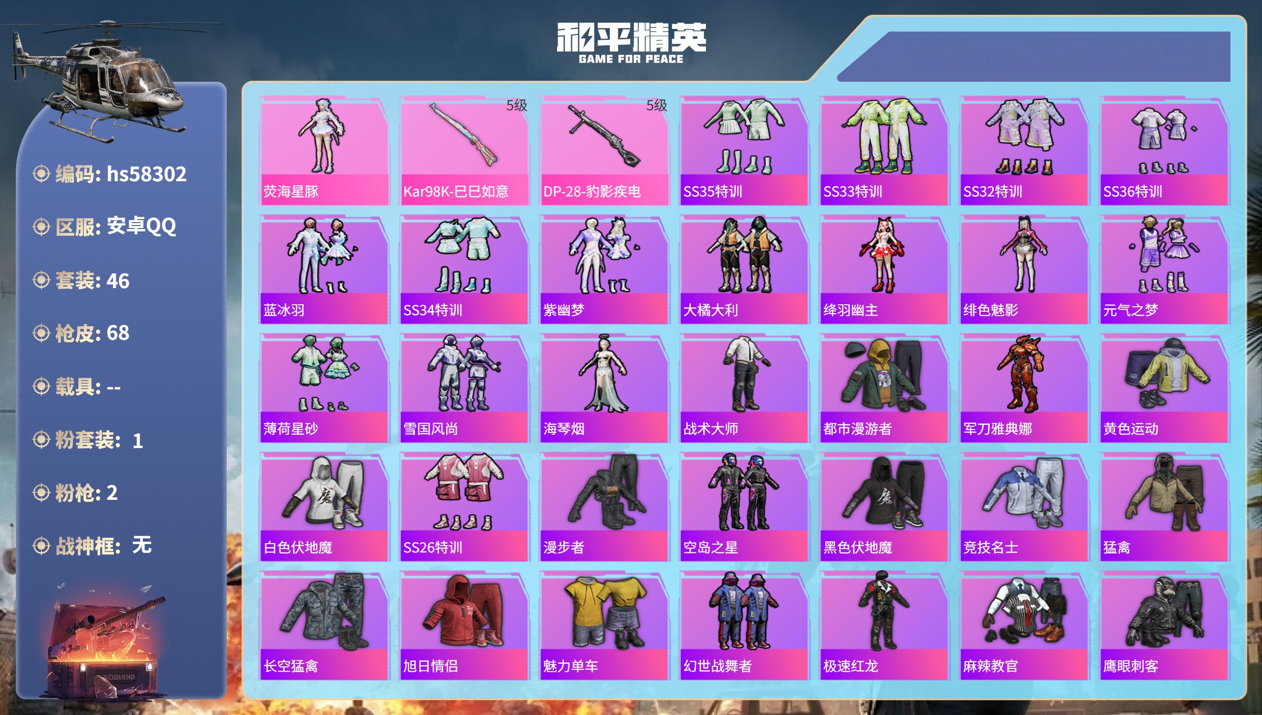 和平精英账号安卓QQhs58302 安卓手Q-3王牌印记-1粉装-2特效枪-19354热力值-46套装-68枪皮
【1粉