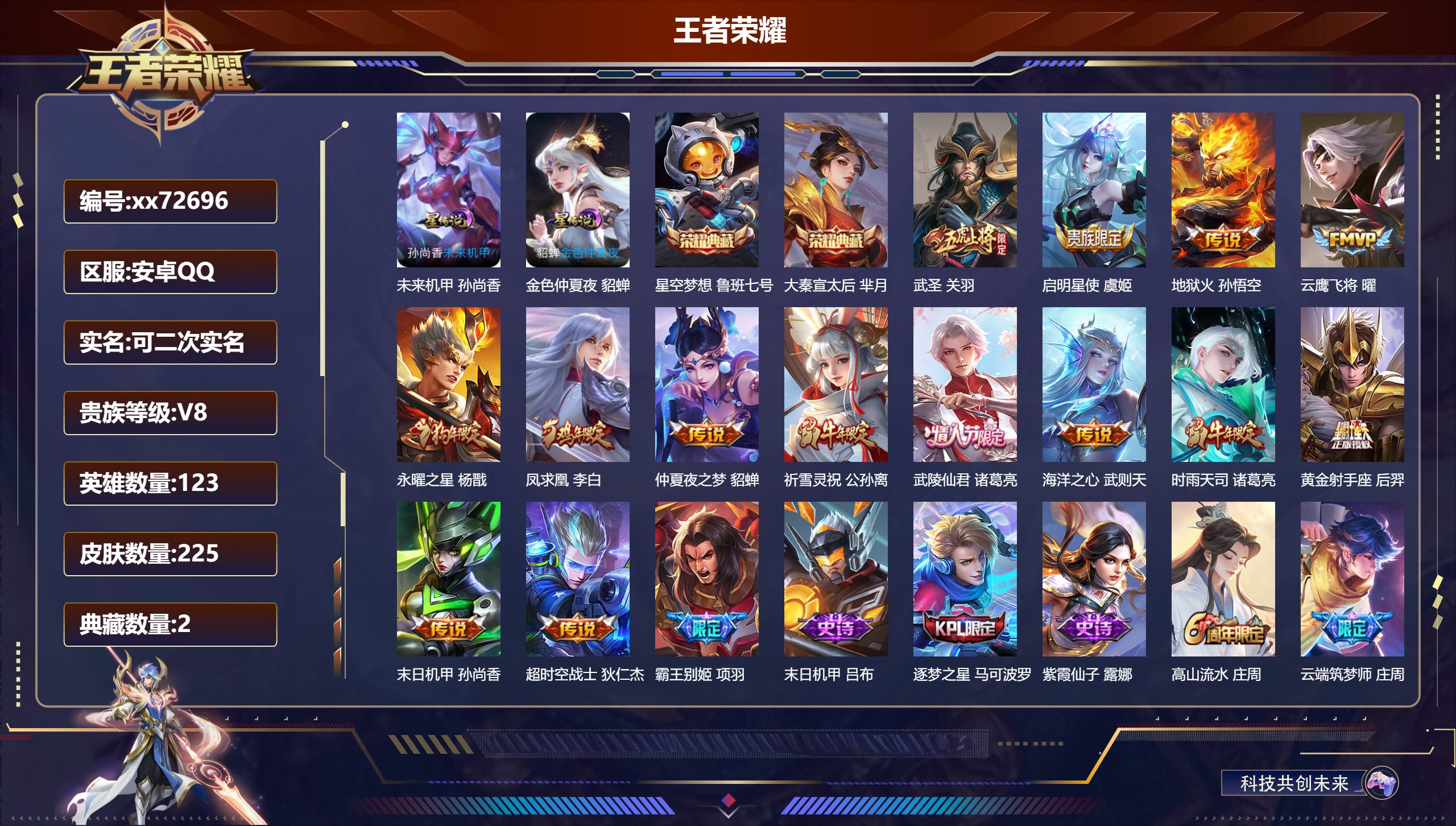 王者荣耀账号安卓QQ@72696 可二次 V8 贵族积分89934 安卓QQ/225皮肤/123英雄/2典藏/0珍品无双