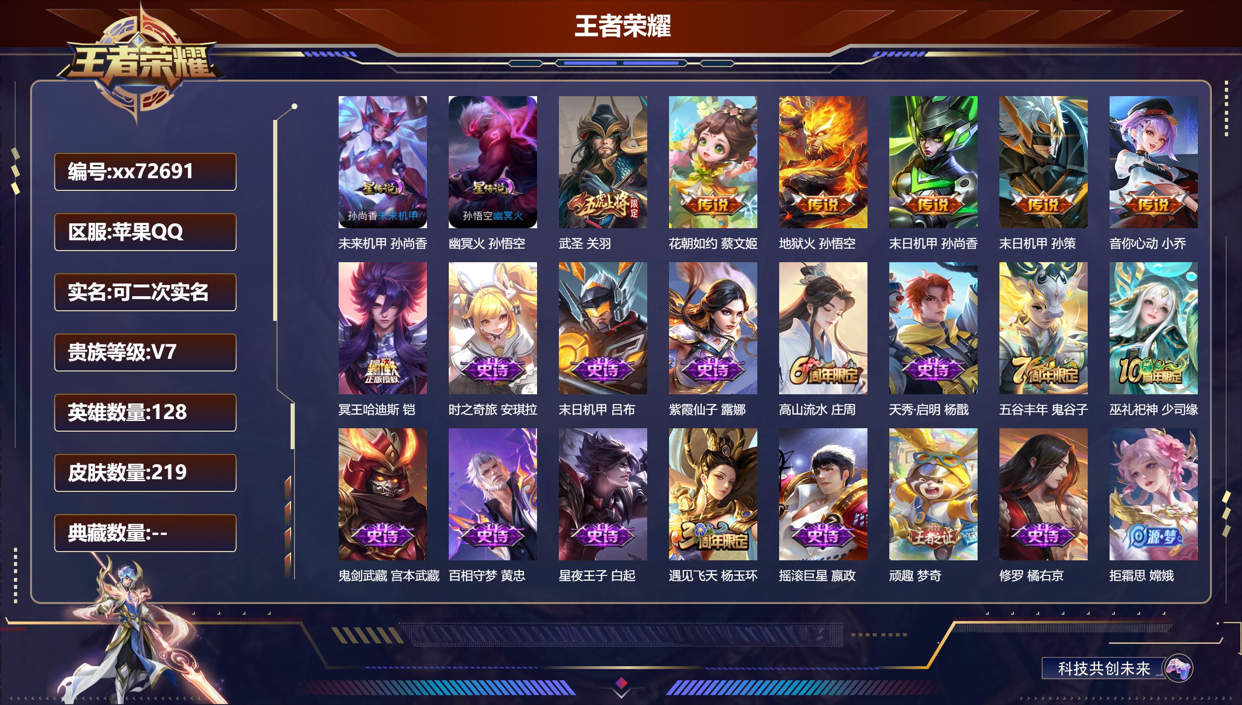 王者荣耀账号苹果QQ@72691 可二次 V7 贵族积分30978 苹果QQ/219皮肤/128英雄/0典藏/0珍品无双