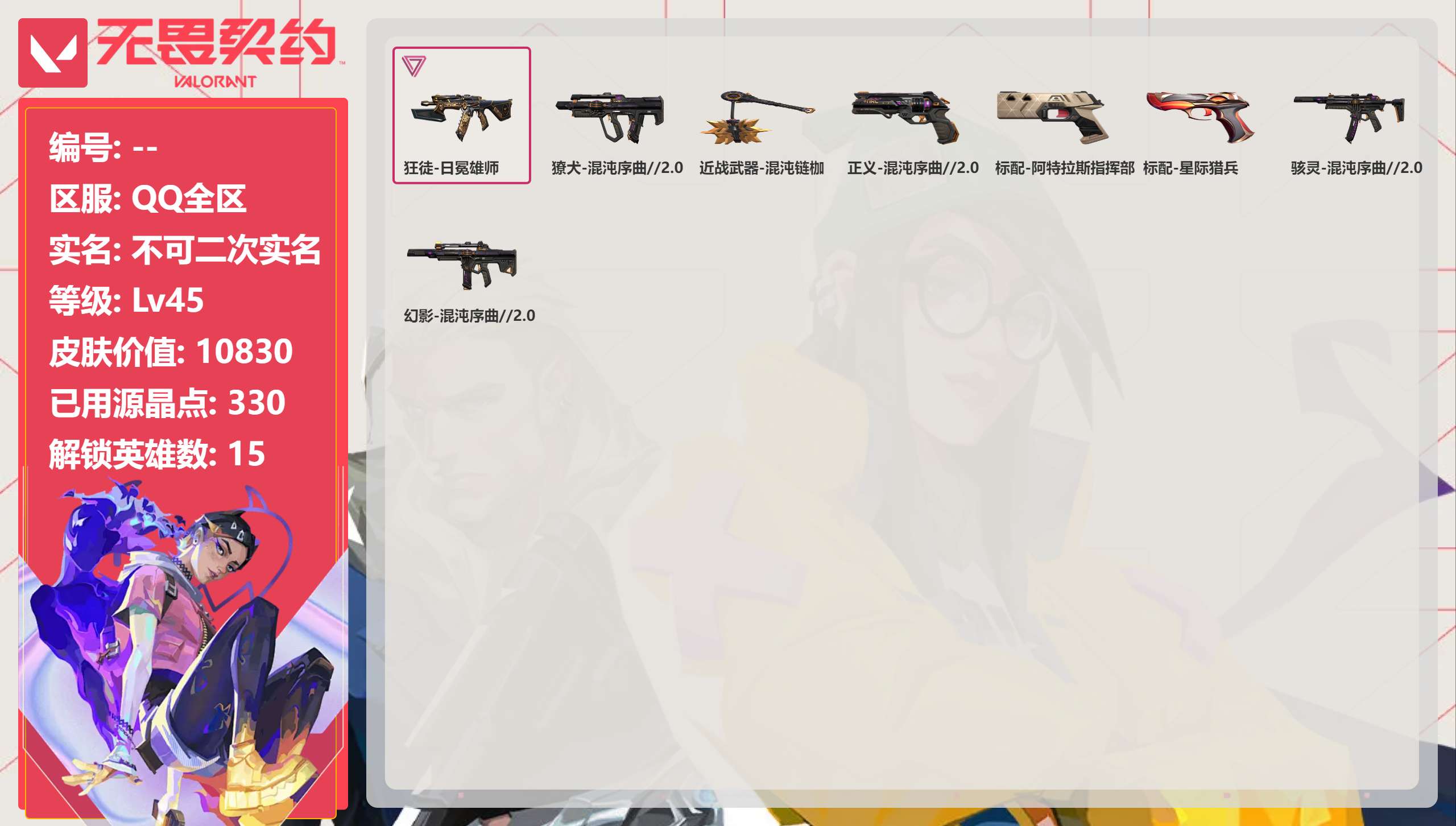 无畏契约账号QQ 等级:Lv45 | 青铜II/ 已用源晶点:330/  皮肤价值:10830/ 英雄数:15/ 
