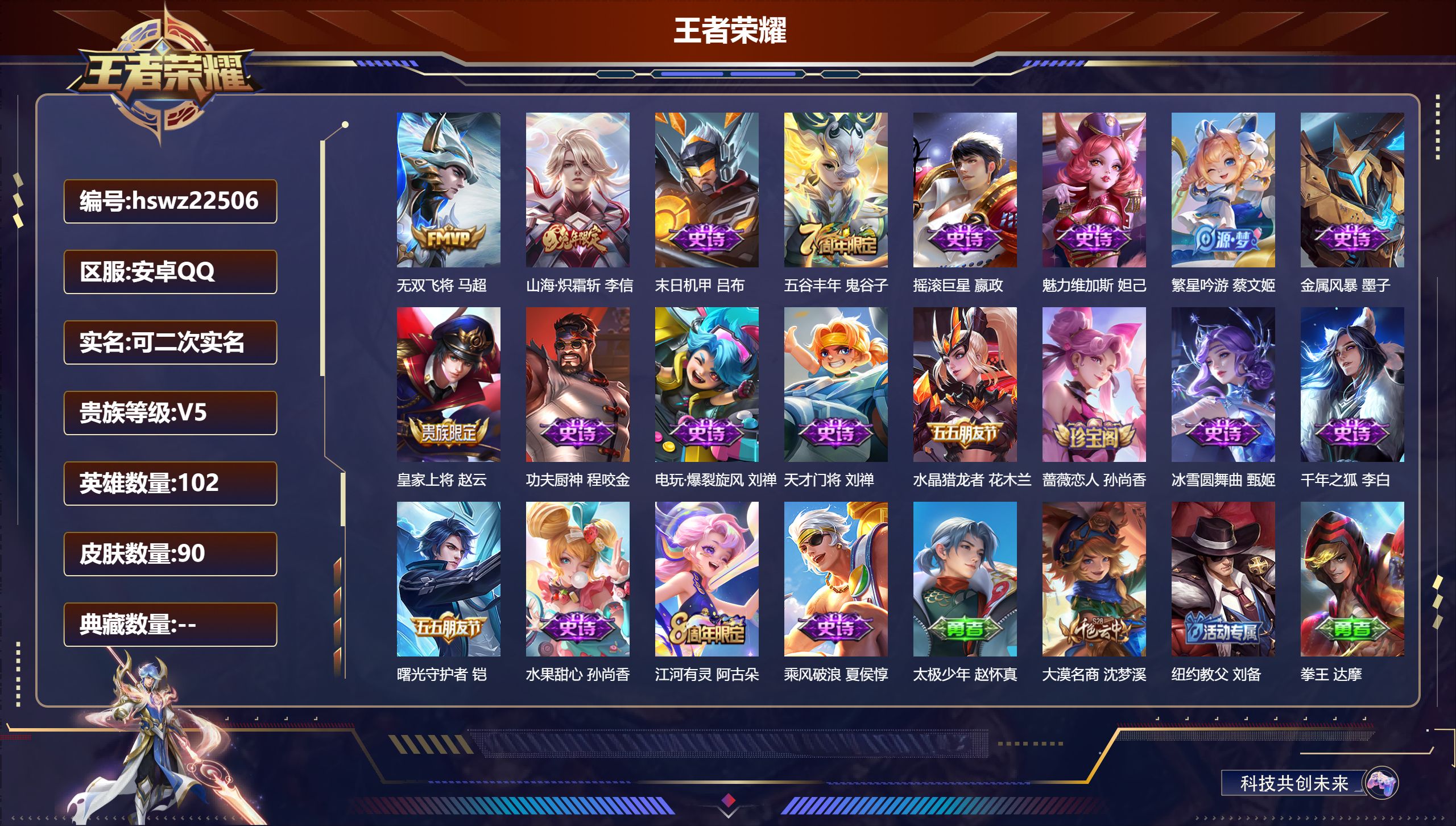 王者荣耀账号安卓QQ102英雄-90皮肤-安卓QQ/尊贵铂金/90皮肤/102英雄/0典藏/0珍品无双/0无双/0珍品传