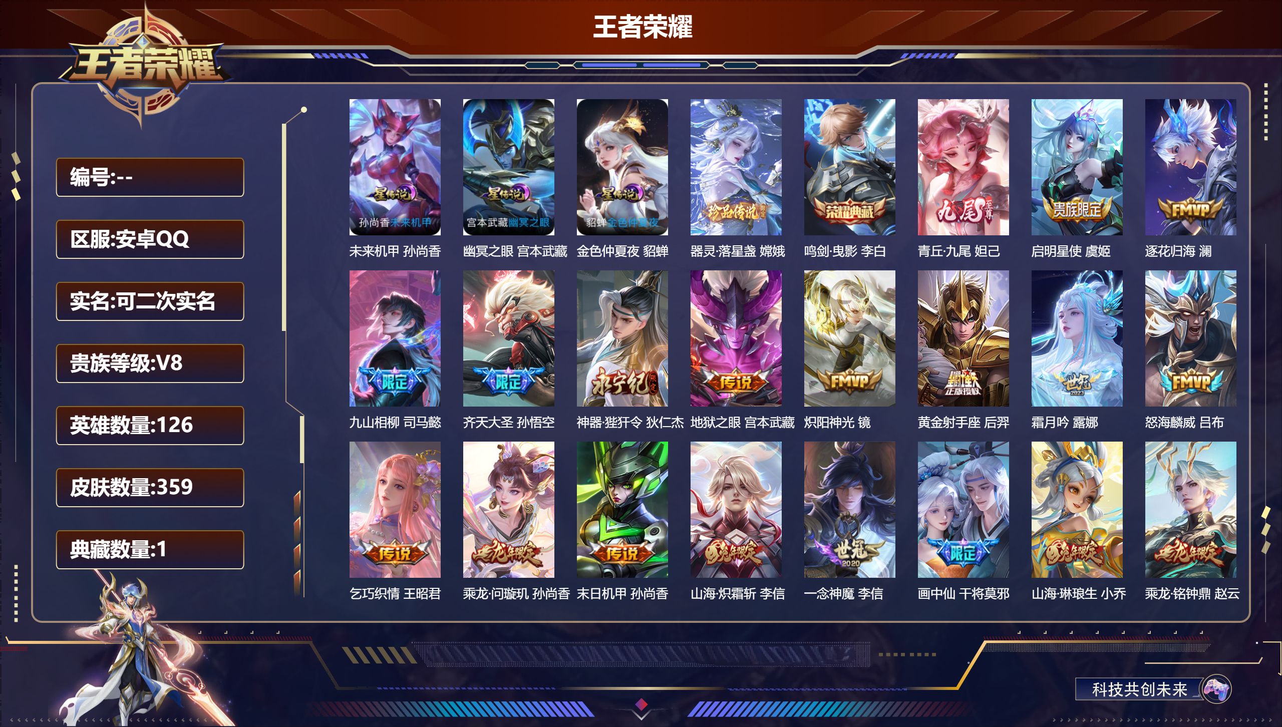 王者荣耀账号安卓QQ126英雄-359皮肤--V8-1典藏1无双1珍品传说25传说 3星传说 幽冥之眼 未来机甲 金色仲