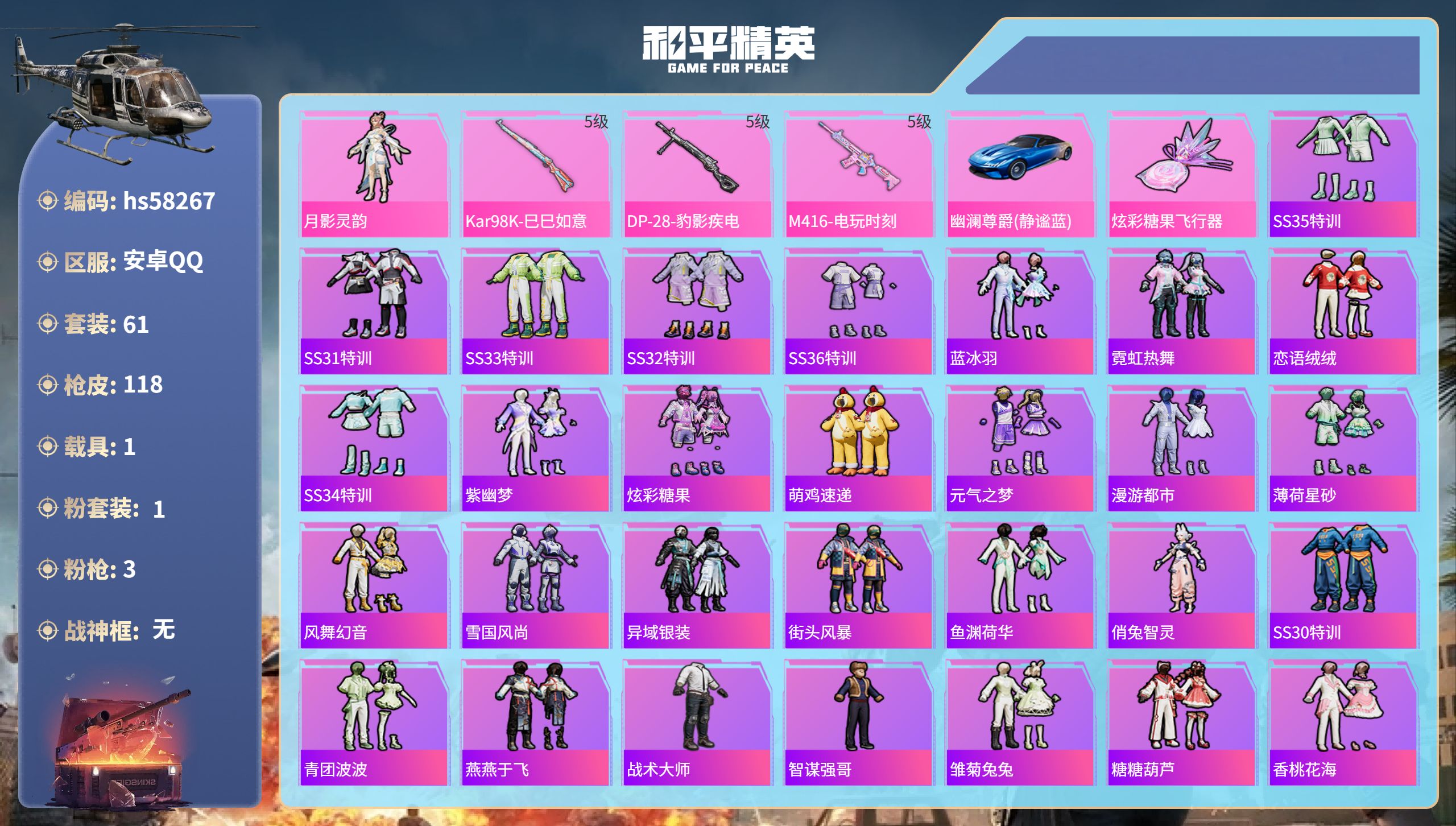 和平精英账号安卓QQ1载具-61套装-118枪皮-hs58267 安卓手Q-5王牌印记-1粉装-3特效枪-1载具-311
