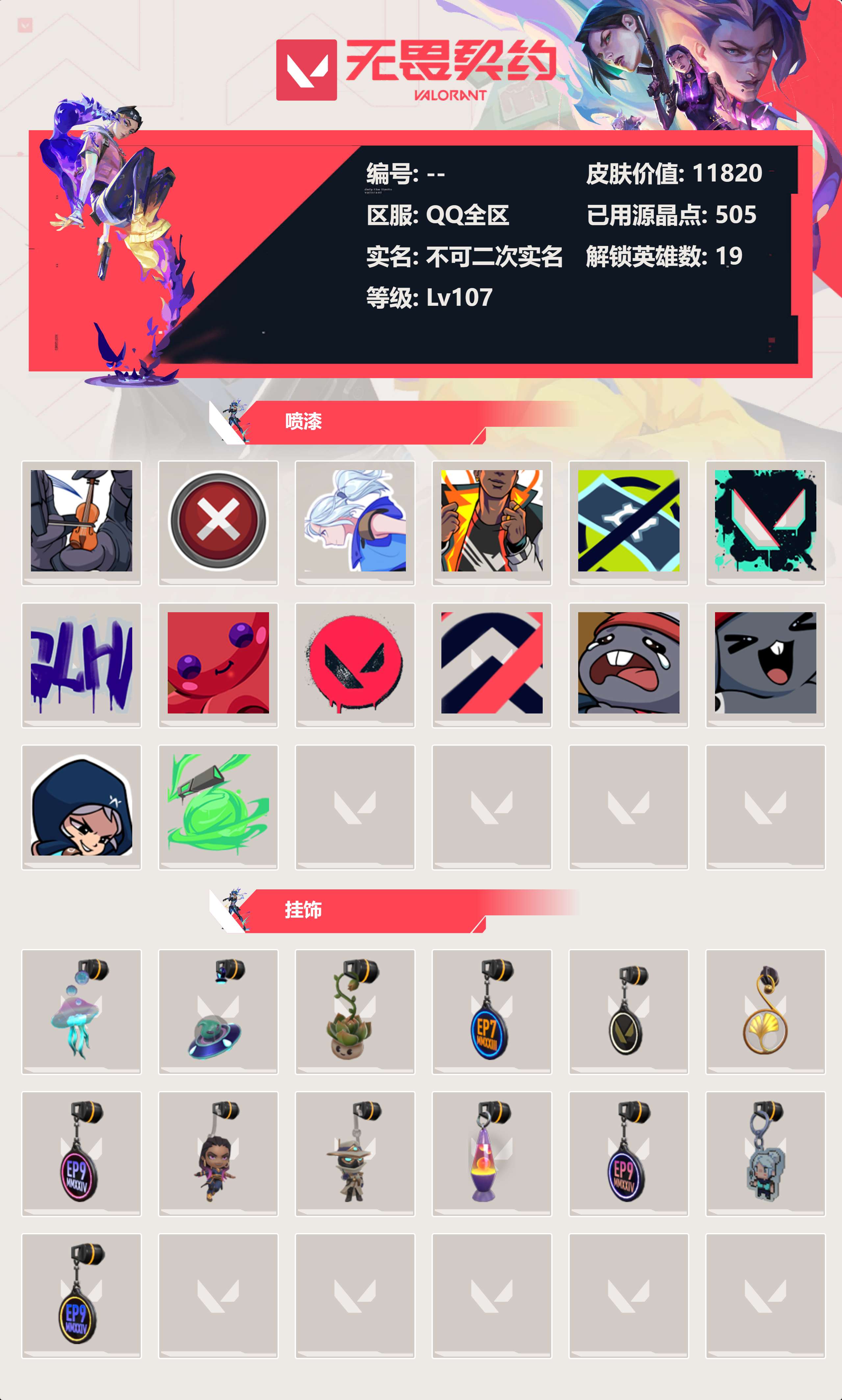 WWQLX424853无畏契约账号详情图3 WWQLX424853无畏契约账号详情图3